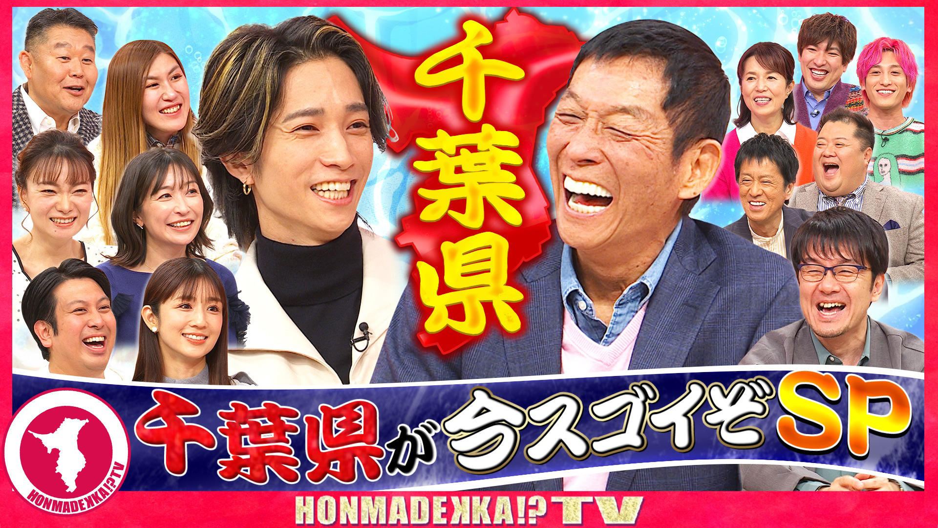 千葉県が今スゴいぞＳＰ