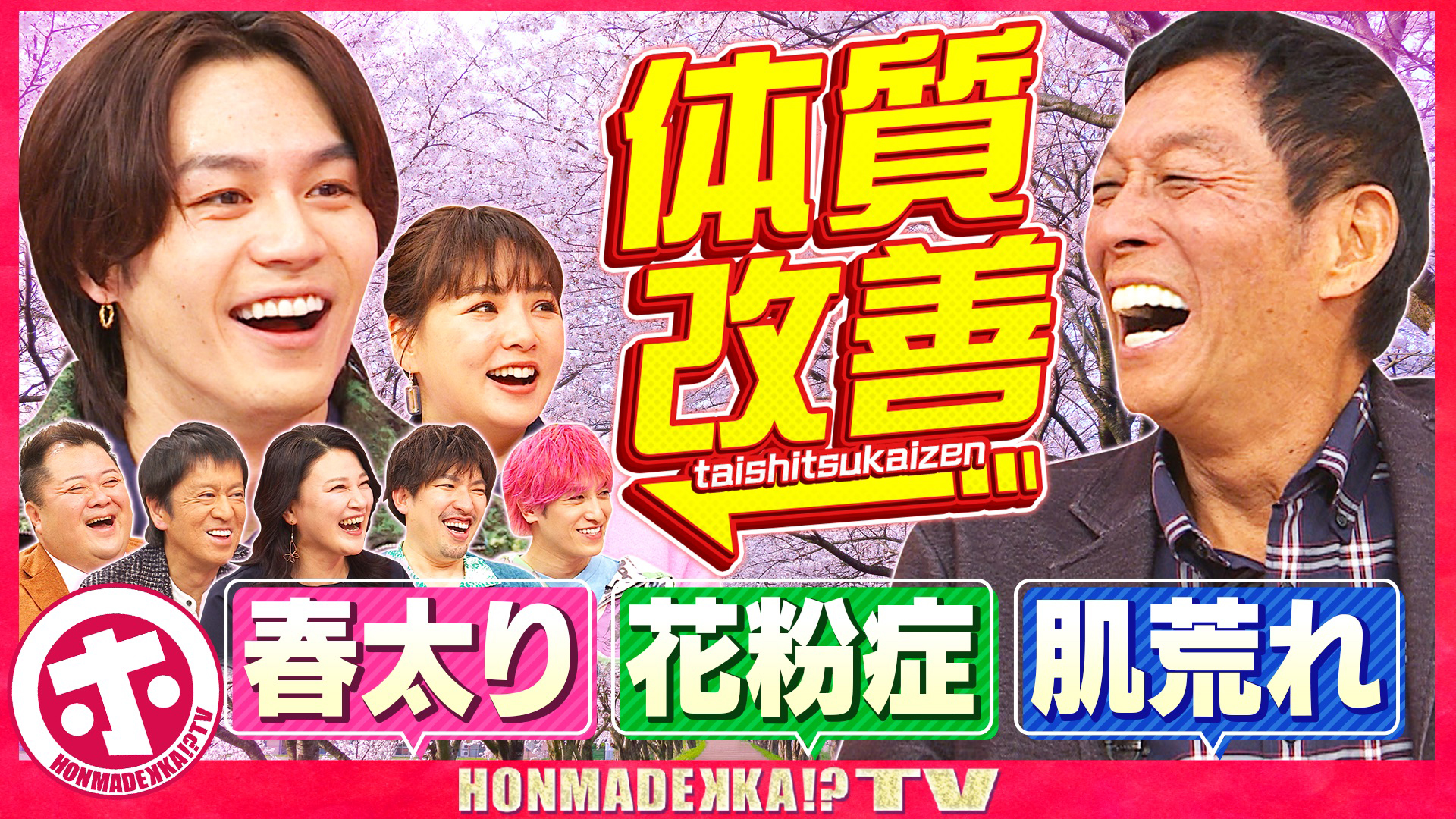 春こそ体質改善ＳＰ