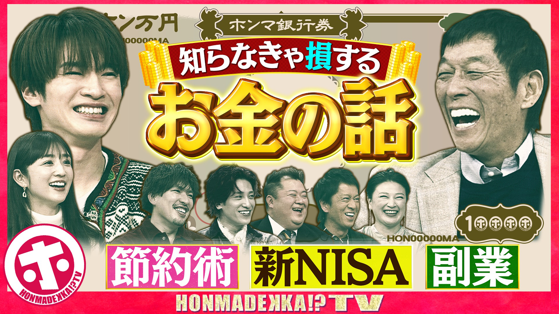 知らなきゃ損！お金の話ＳＰ