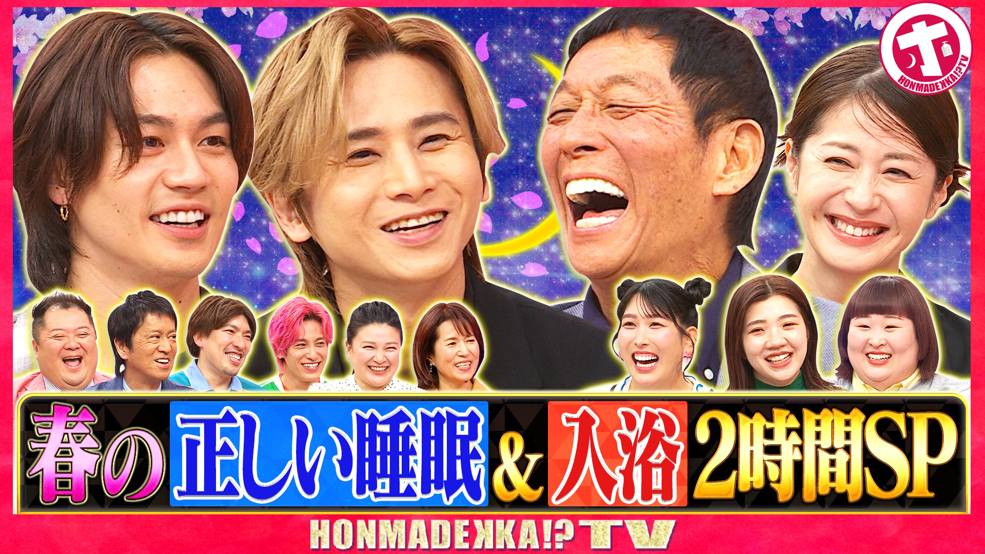 ２時間ＳＰ【春の正しい睡眠＆入浴ＳＰ】