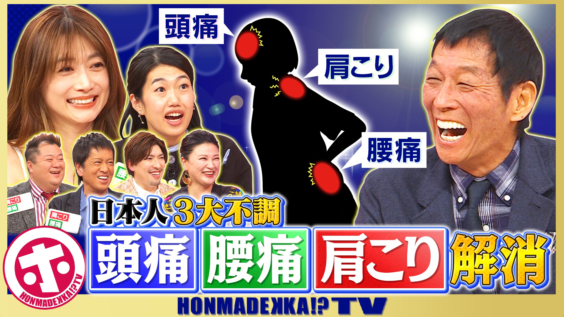 頭痛・腰痛・肩こり解消ＳＰ