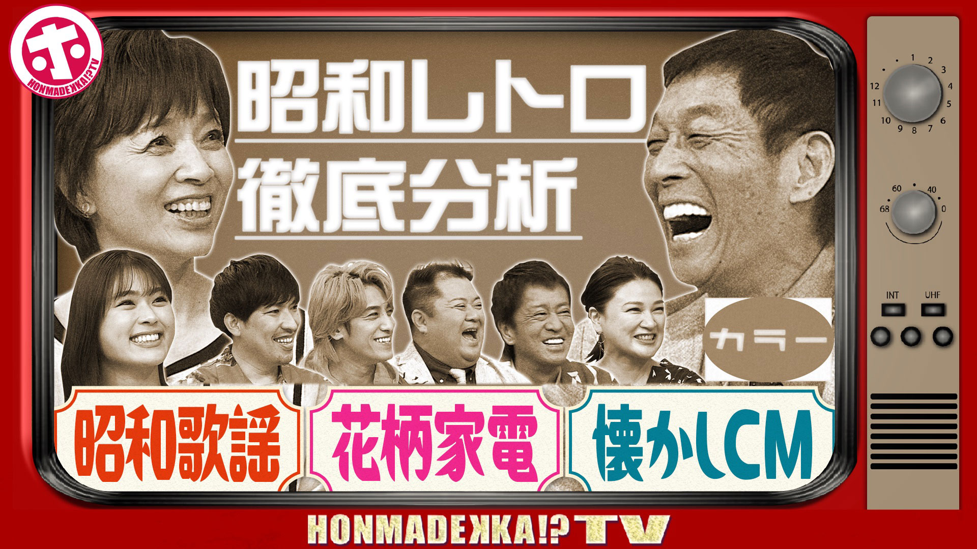 昭和レトロ徹底分析ＳＰ