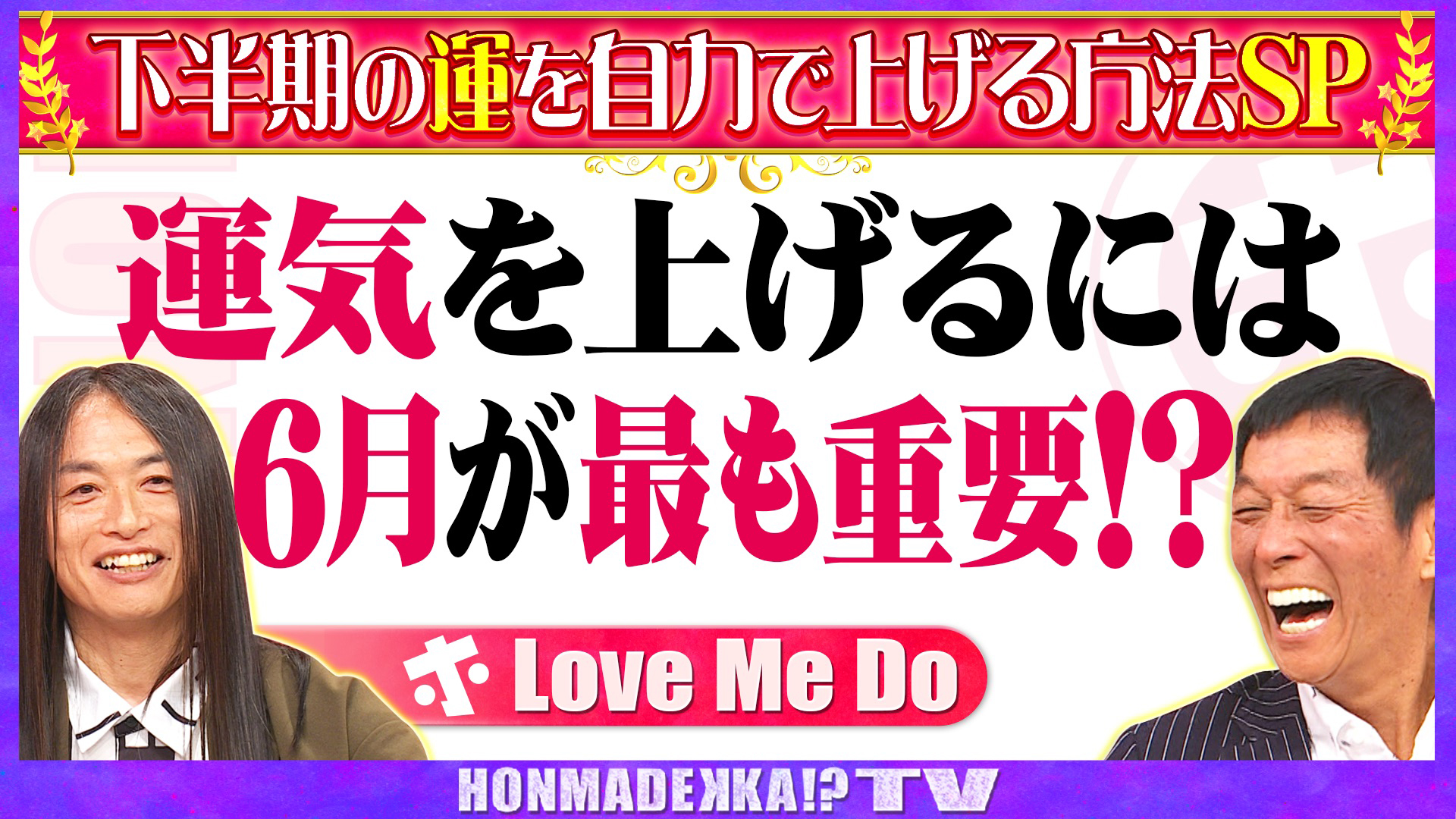 下半期の運を自力で上げる方法