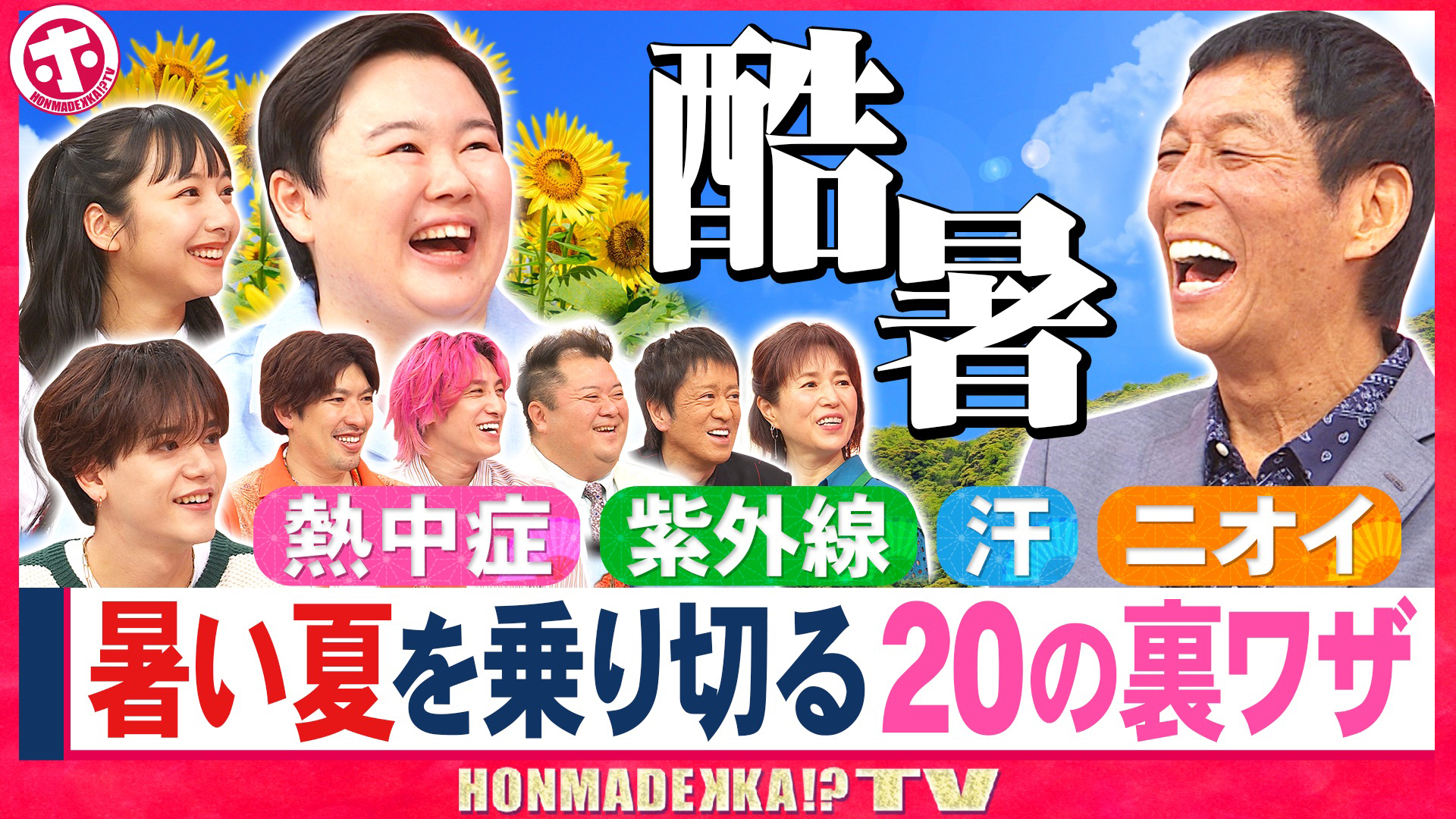 暑い夏を乗り切る２０の裏ワザＳＰ