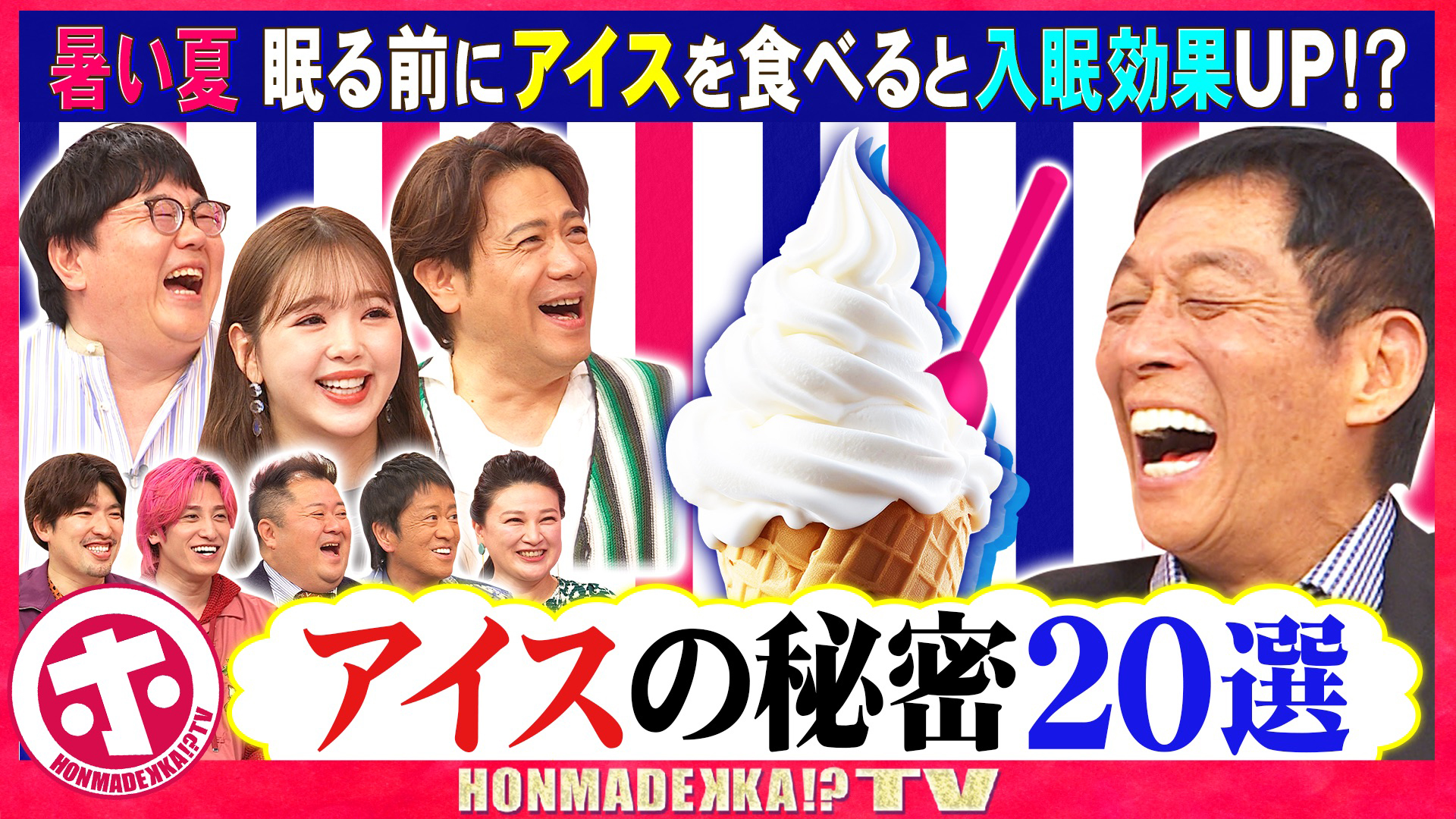 アイスの秘密２０選