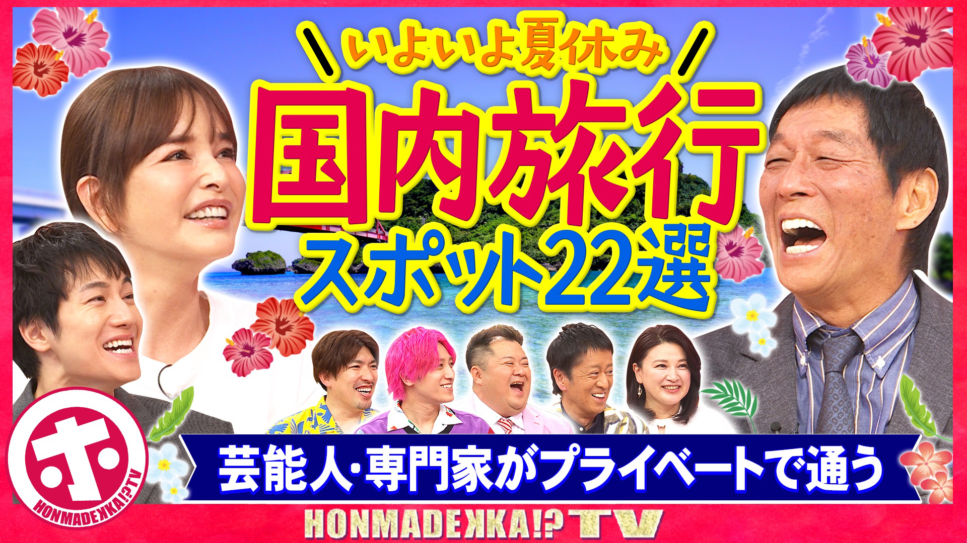 いよいよ夏休み！日本の旅行スポット２２選