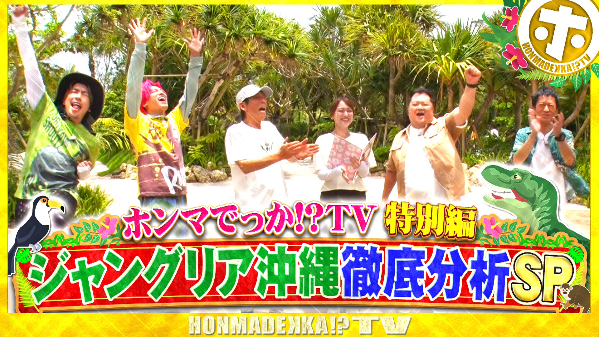 ジャングリア沖縄　徹底分析ＳＰ