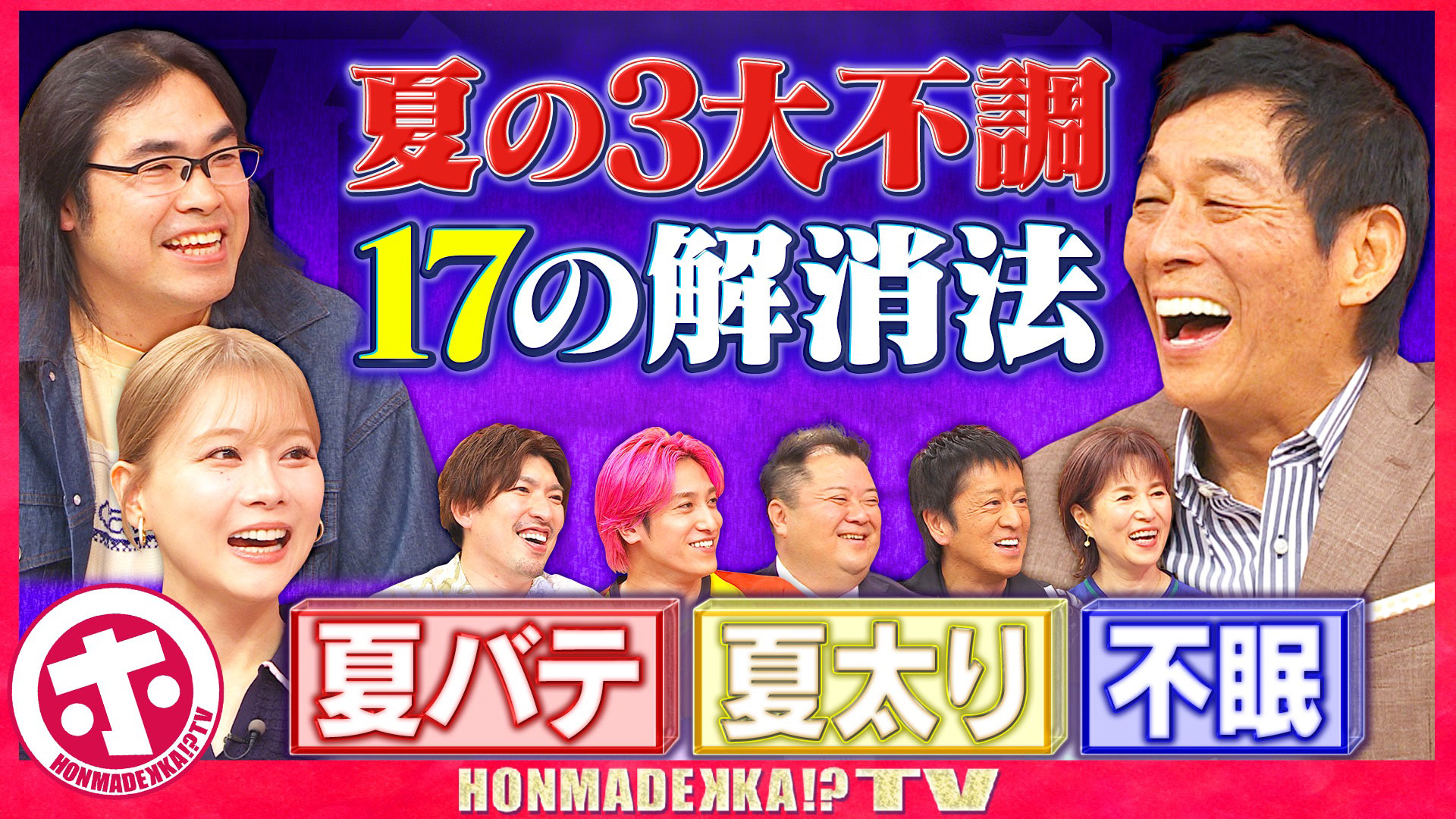 夏の３大不調１７の解消法ＳＰ