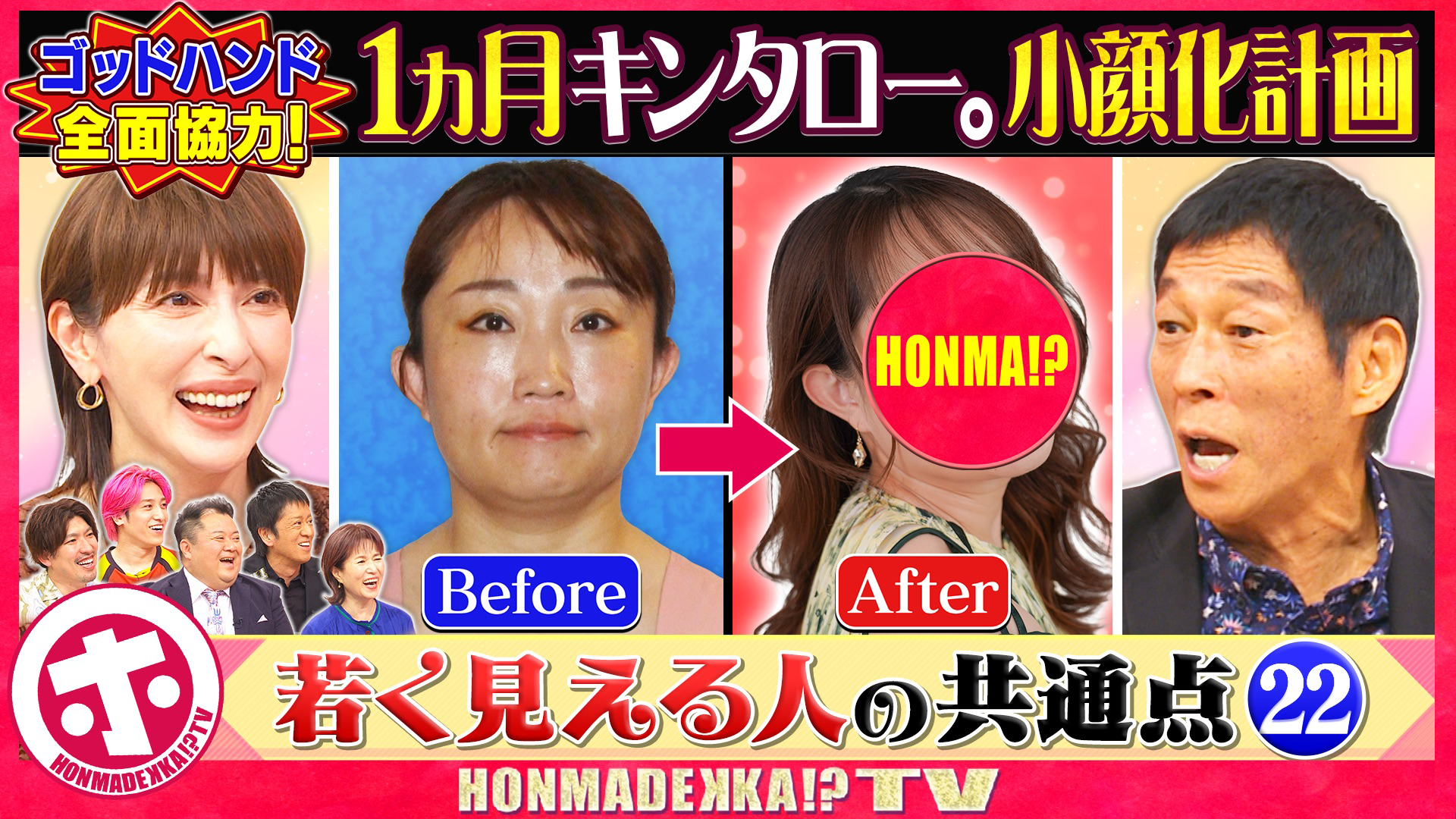 若く見える人の共通点㊙ルール２２　キンタロー。小顔に⁉