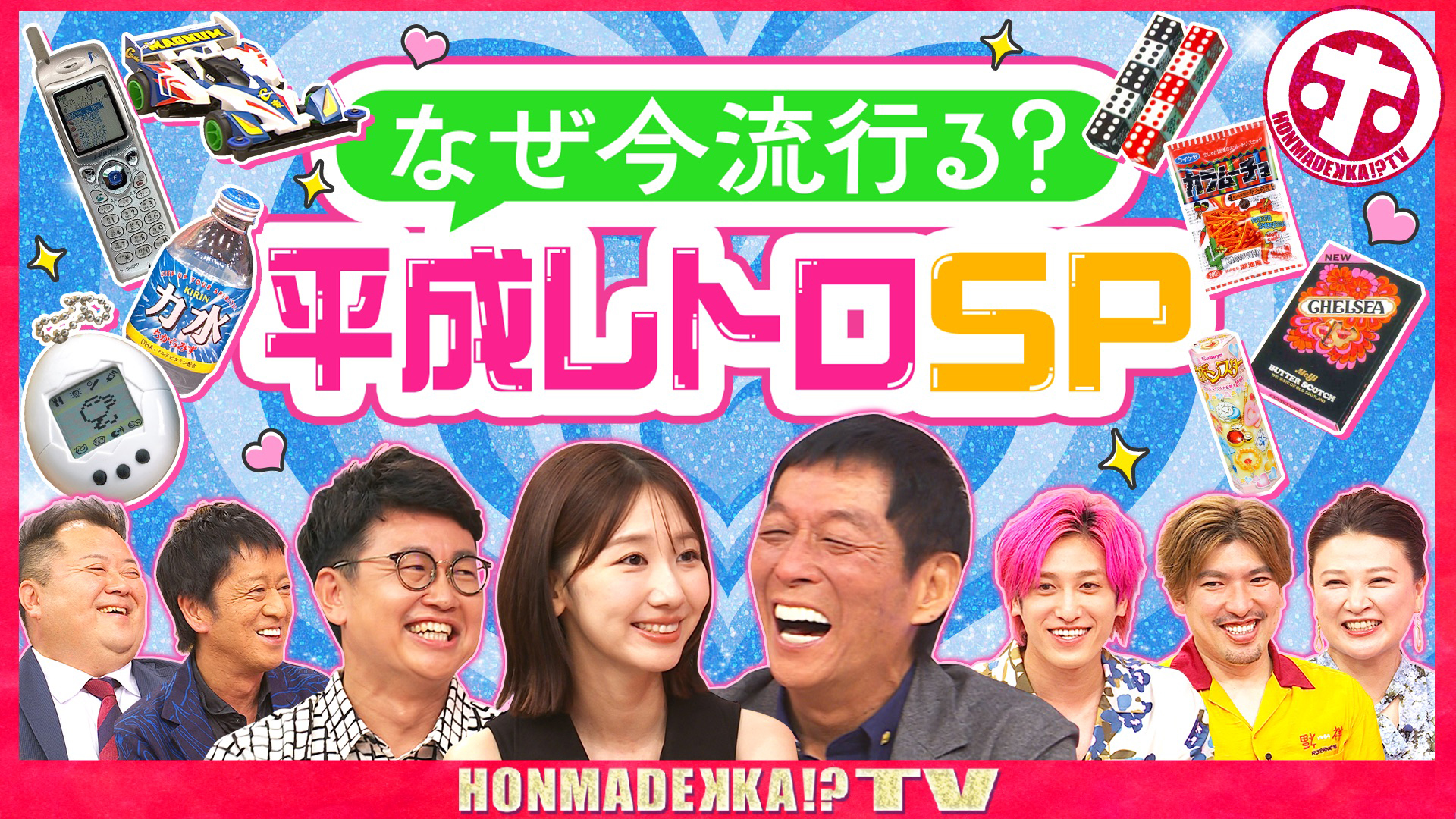 平成レトロなぜ今流行る？ＳＰ