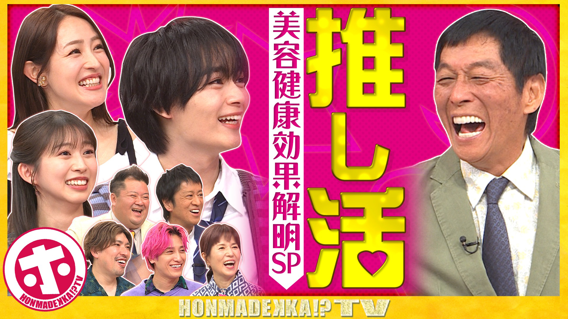 推し活の美容・健康効果ＳＰ