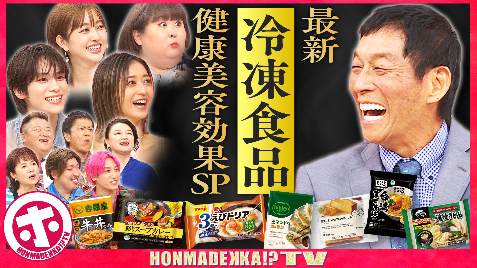 ＴＶ２時間ＳＰ【最新！冷凍食品の美容・健康効果】