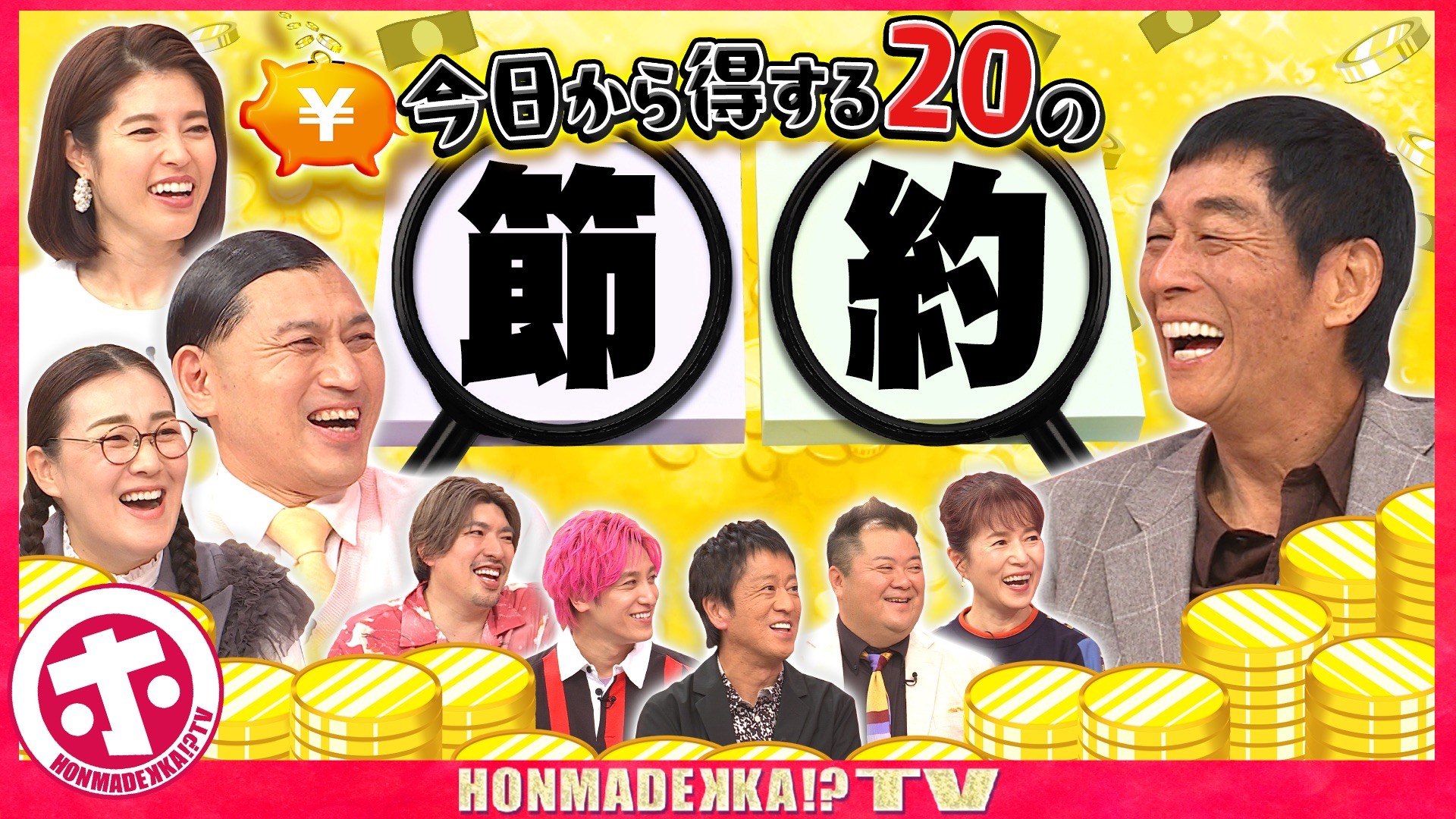 今日から得する２０の節約術