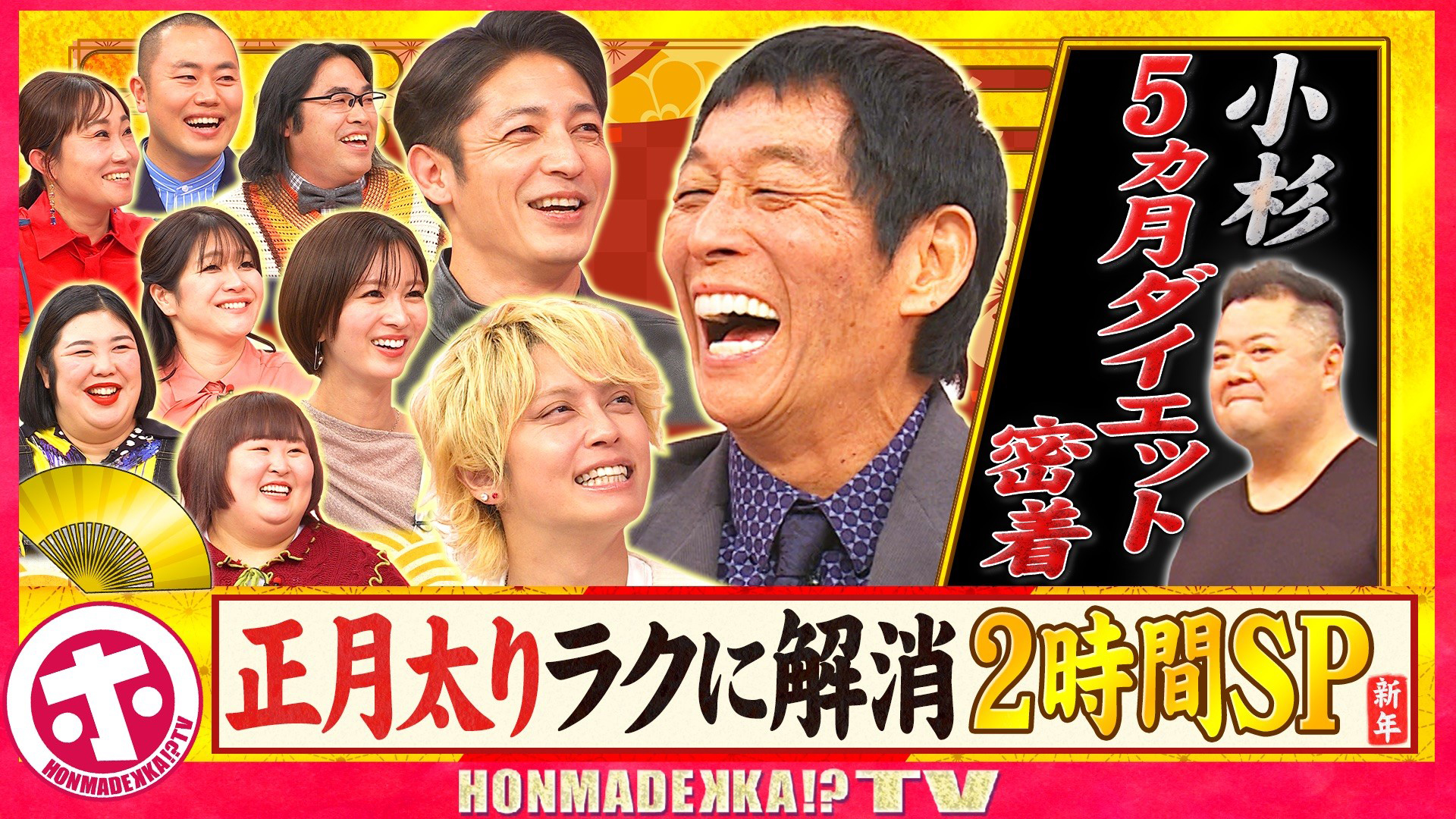 正月太りラクに解消SP