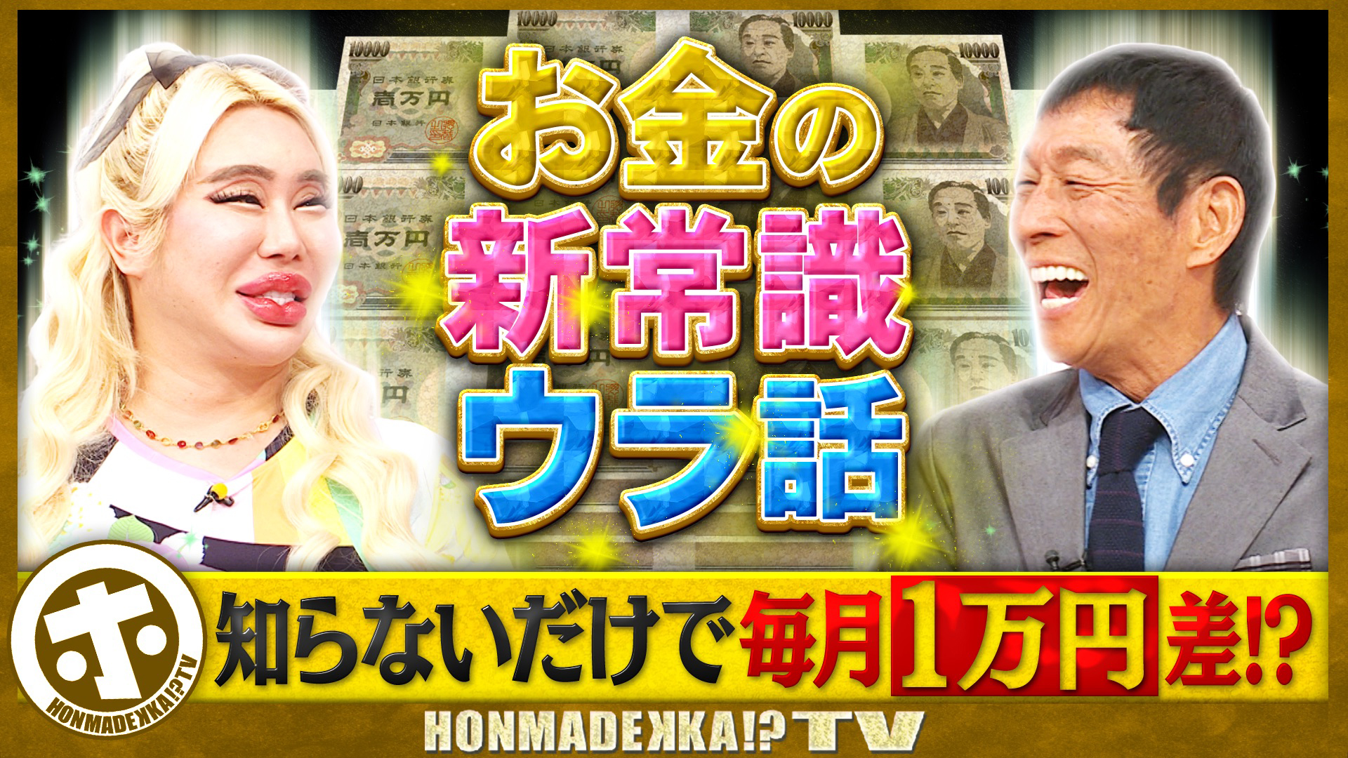 お金の新常識＆ウラ話SP