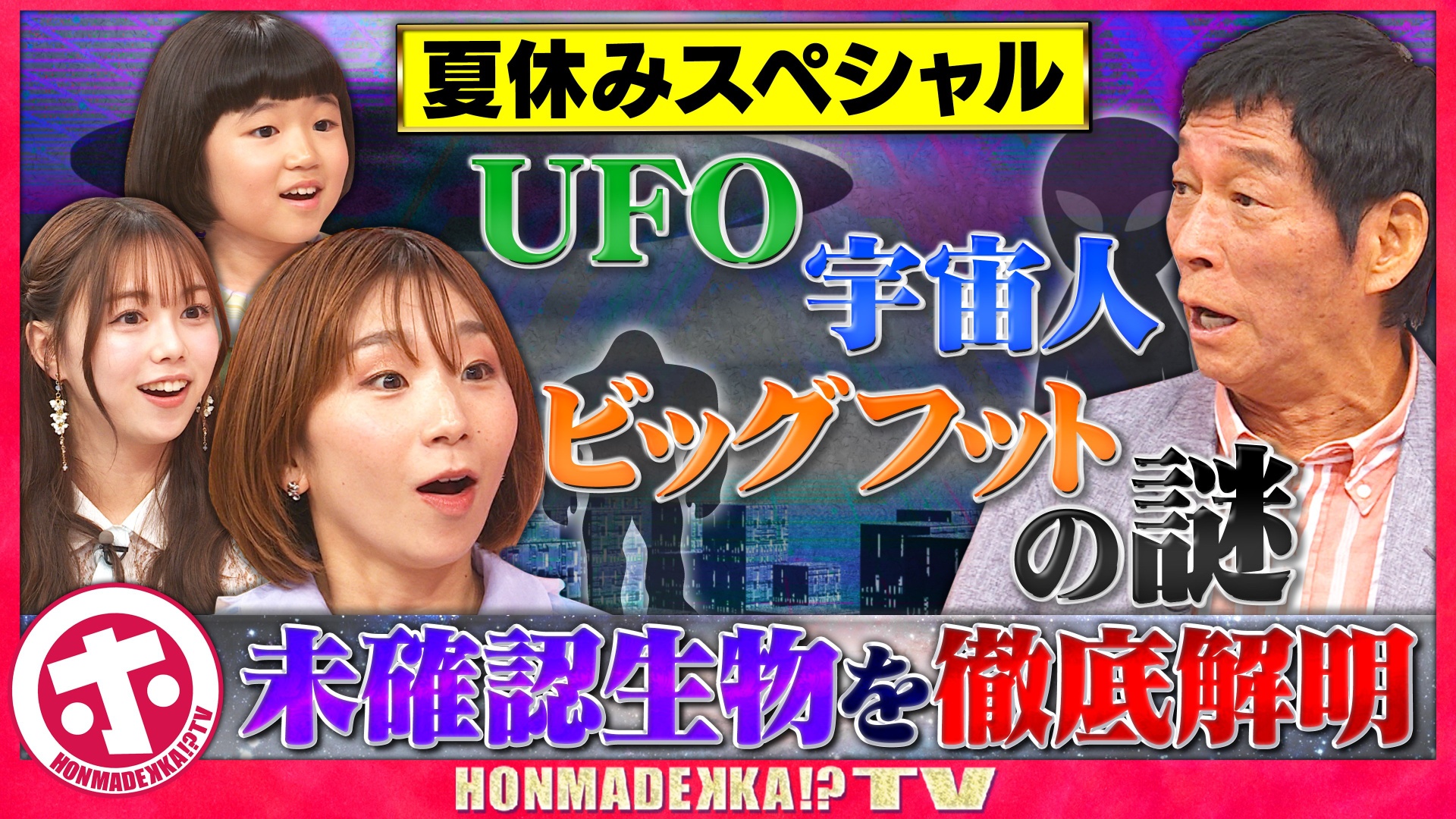 天才物理学者が初登場！未確認生物はいるのか？徹底解明SP