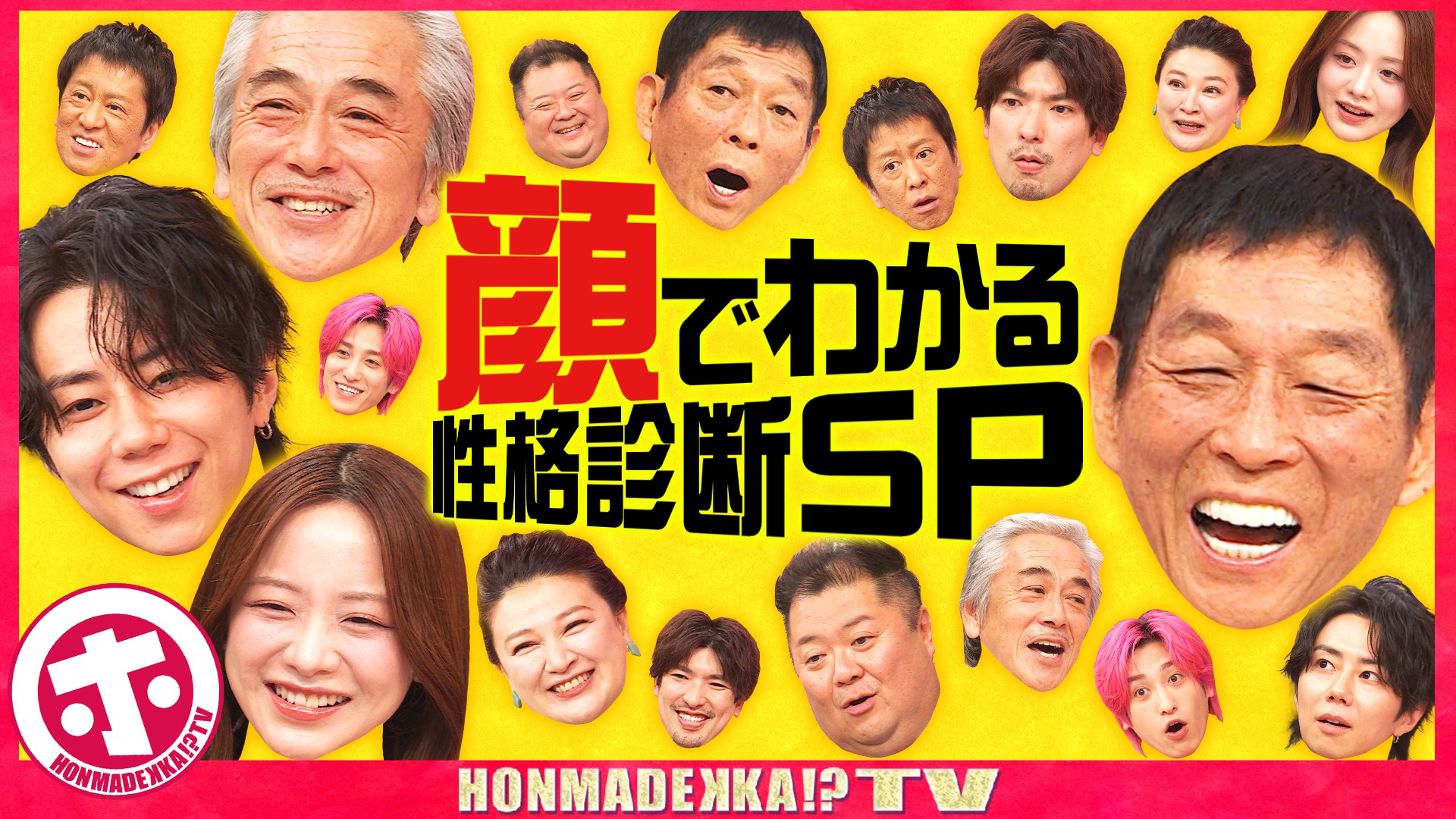 顔でわかる性格診断SP