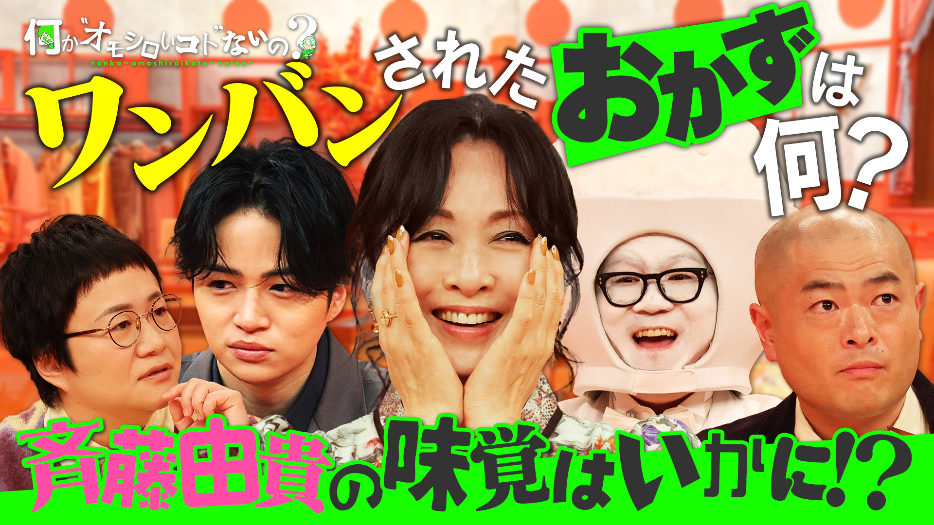 女優・斉藤由貴の味覚が試される▼春菜＆あばれる奮闘