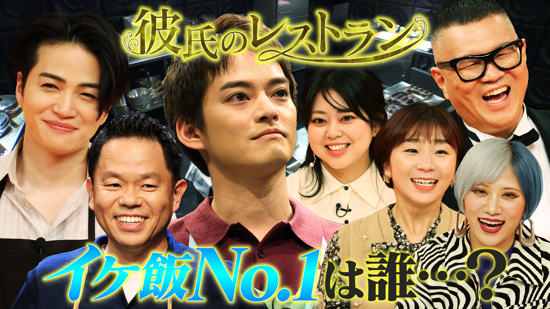 かっこよく料理を作れ！風磨ＶＳ先輩中山優馬ＶＳ津田