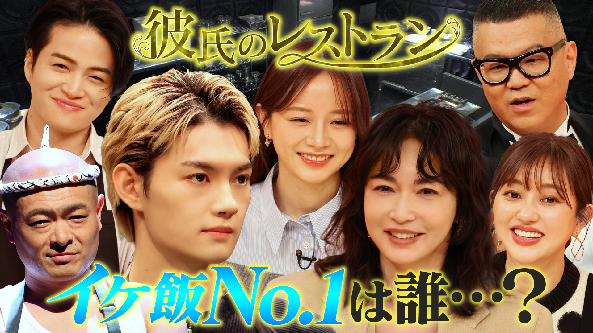 佐野勇斗と彼氏のレストラン▼長谷川京子に風磨照れ
