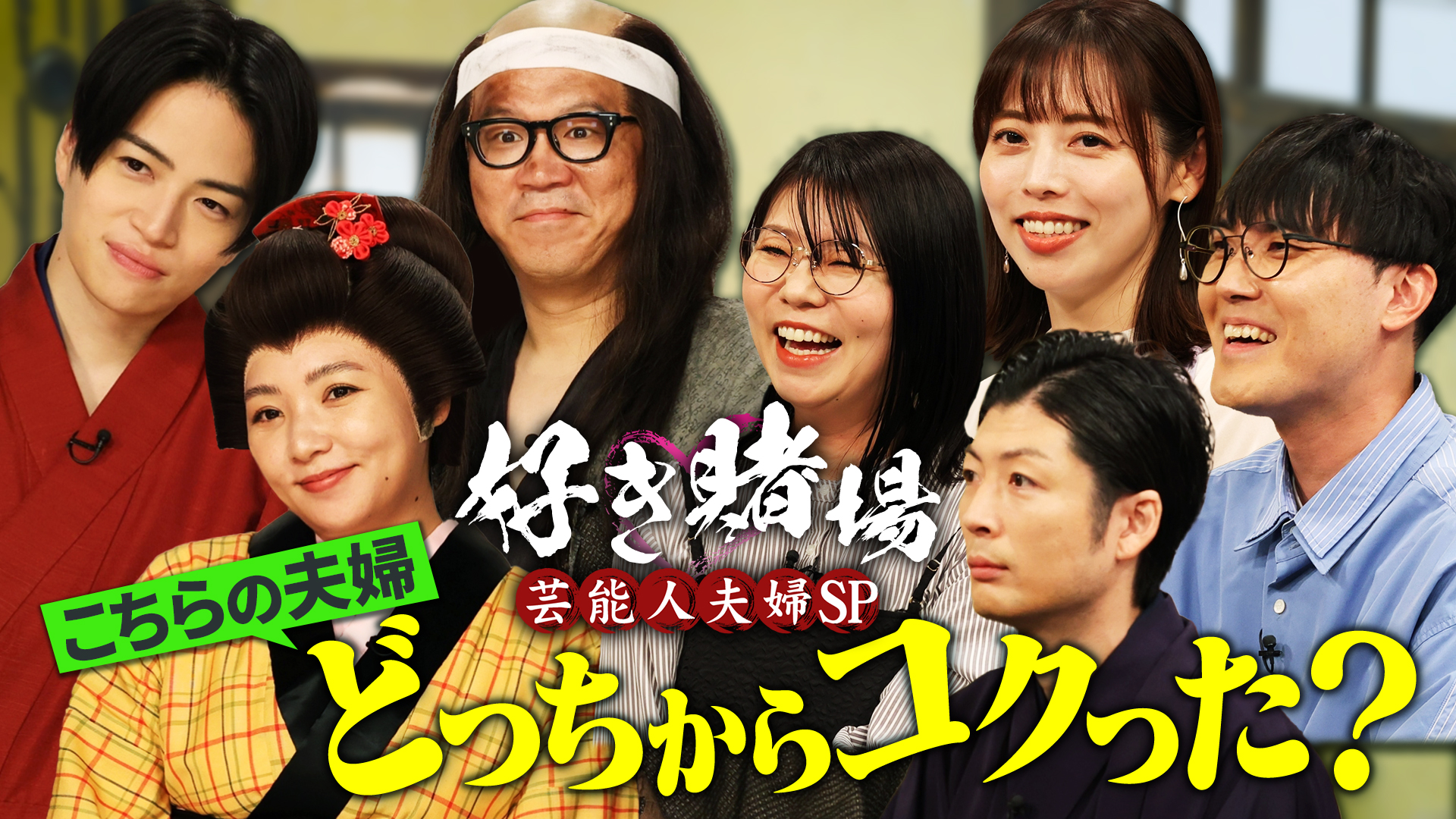 芸能人夫婦の実態調査Ｑ！風磨も興奮！？キス事情も！