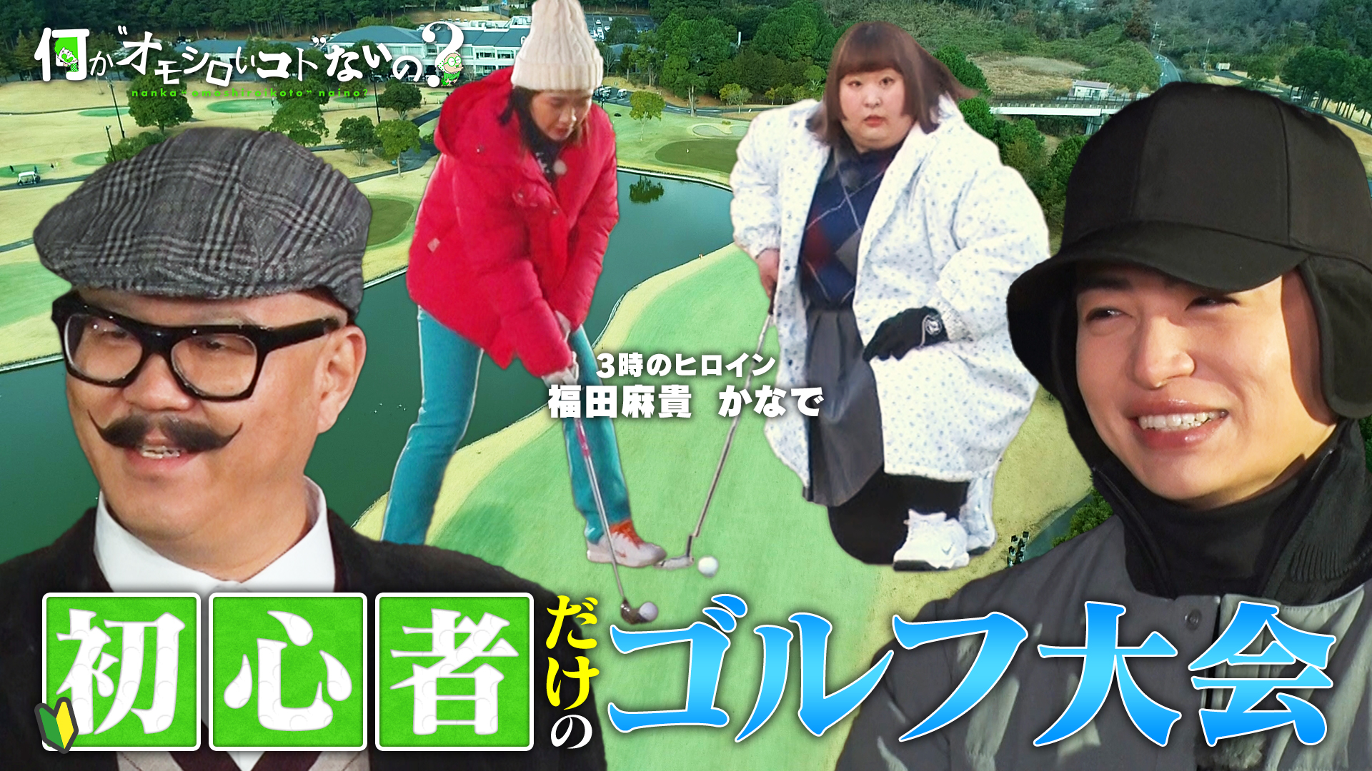 初心者だけのゴルフゲーム！風磨まさかのポンコツ？！