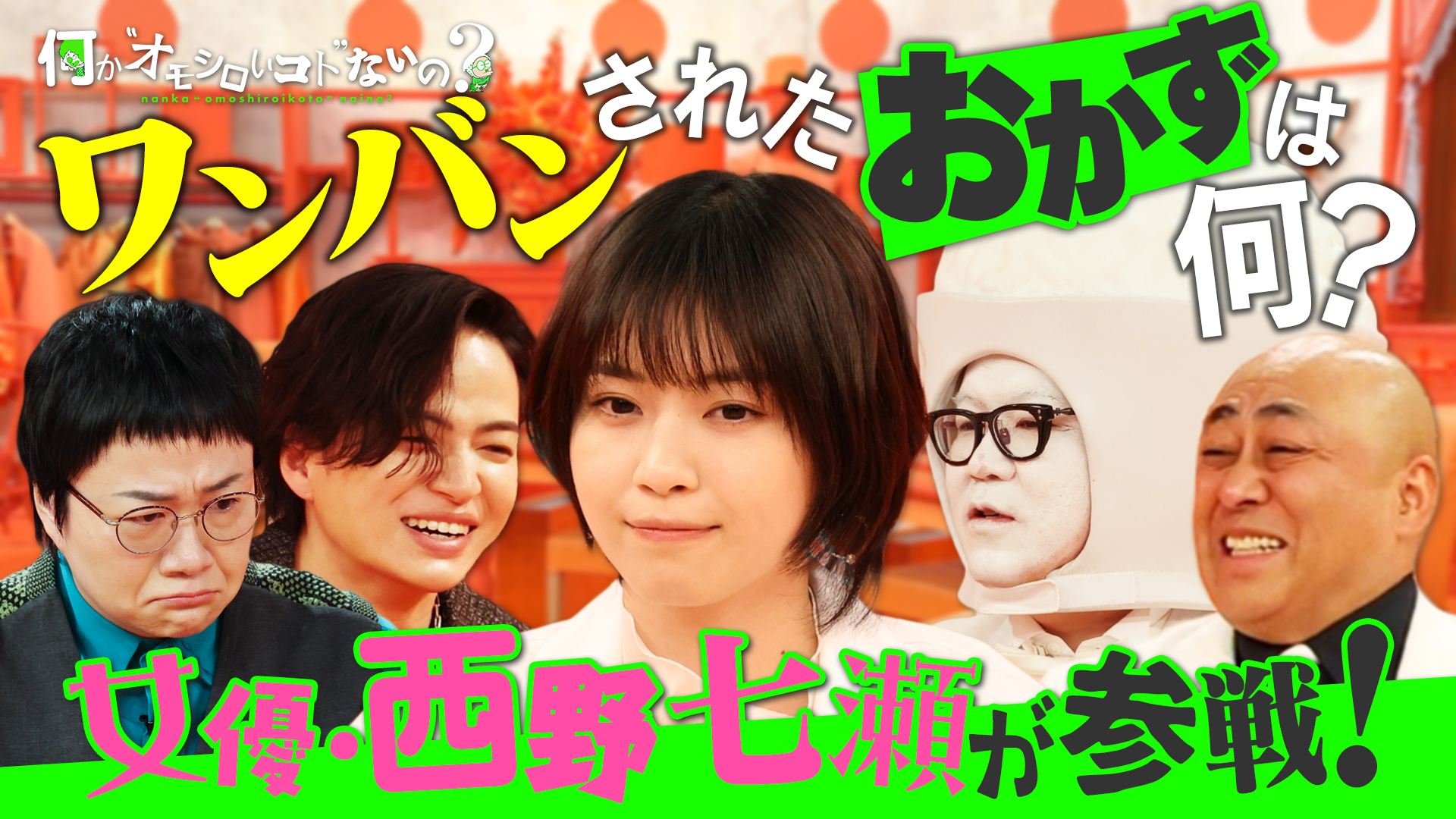 西野七瀬ワンバン参戦！衝撃解答連続▼春菜が大爆発！