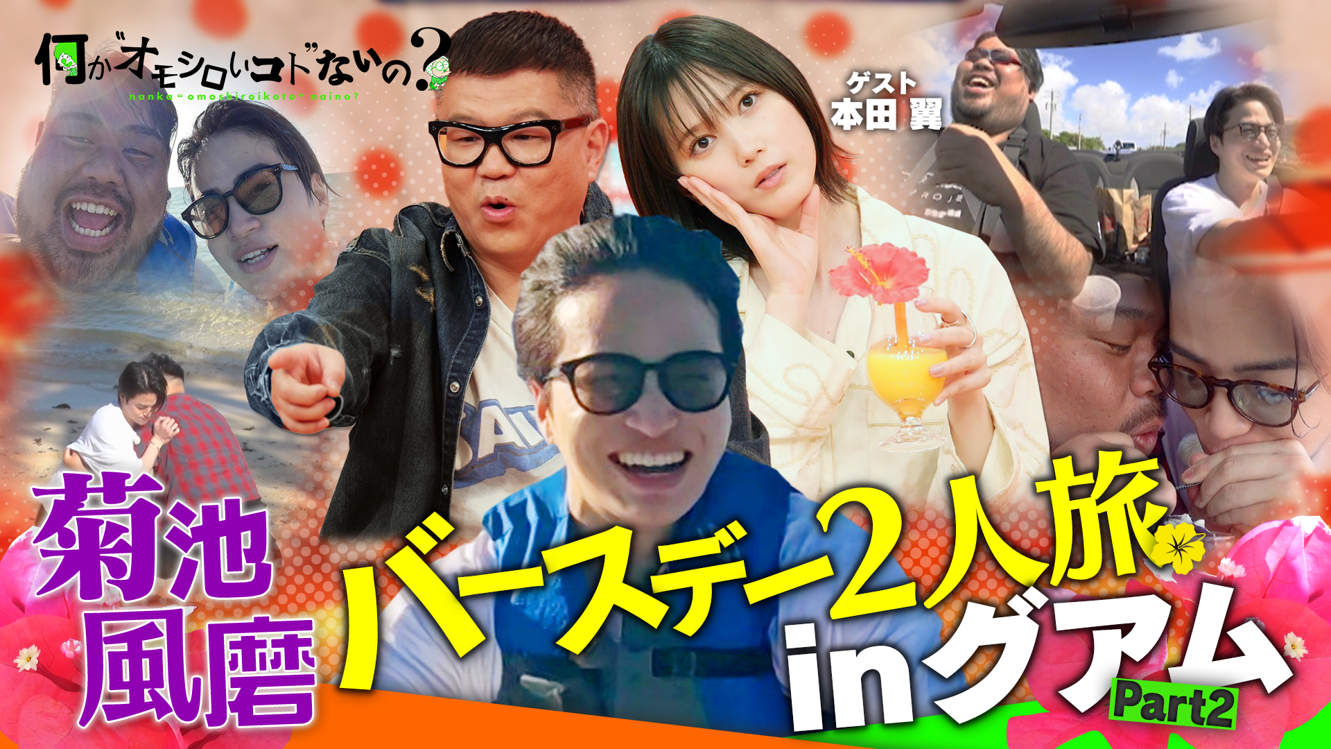 風磨誕生日グアム旅②▼絶景で相撲▼本田翼もビックリ