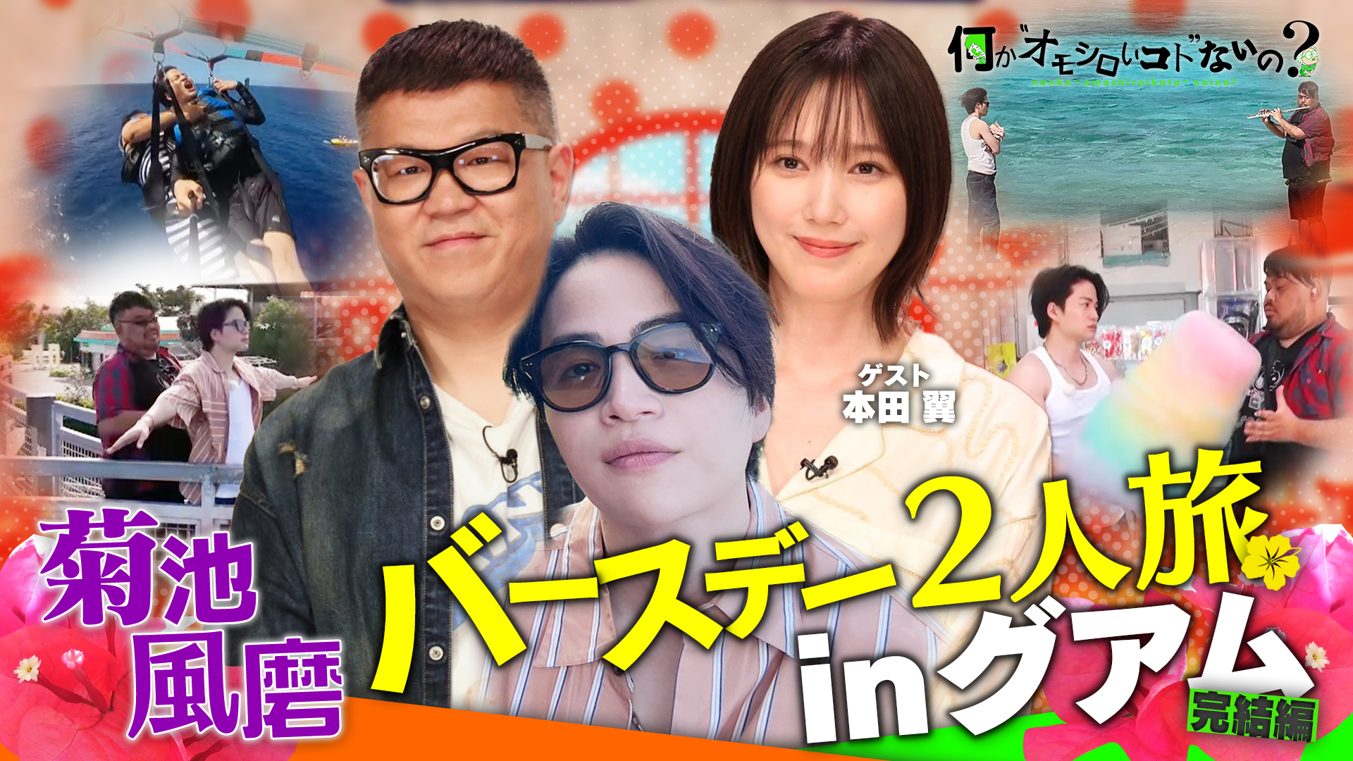 風磨グアム旅ＳＰ最終章▼本田翼も苦笑！ミヤハラ生態