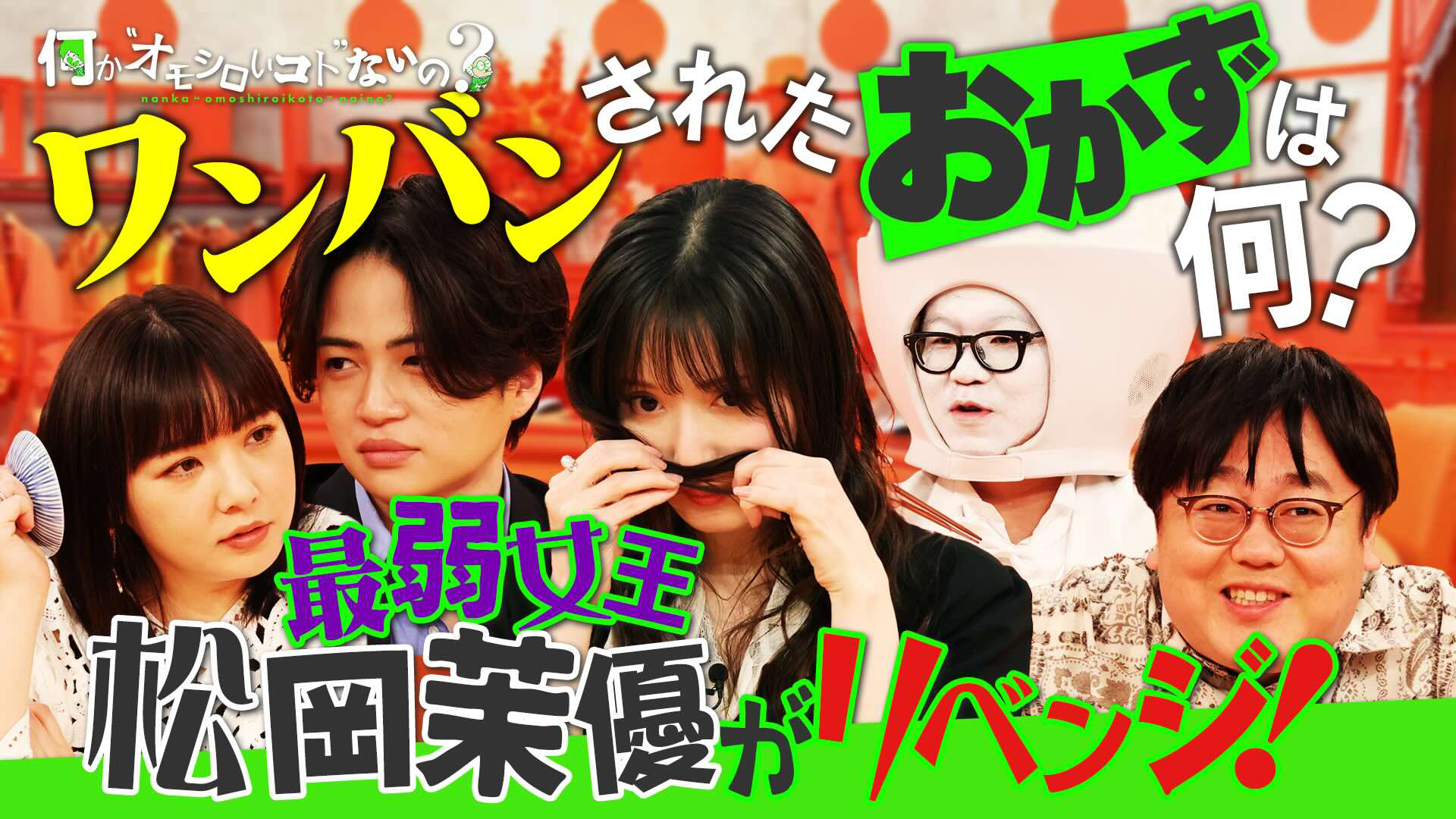 松岡茉優ワンバン再挑戦SP！ガチの表情に一同ビビる