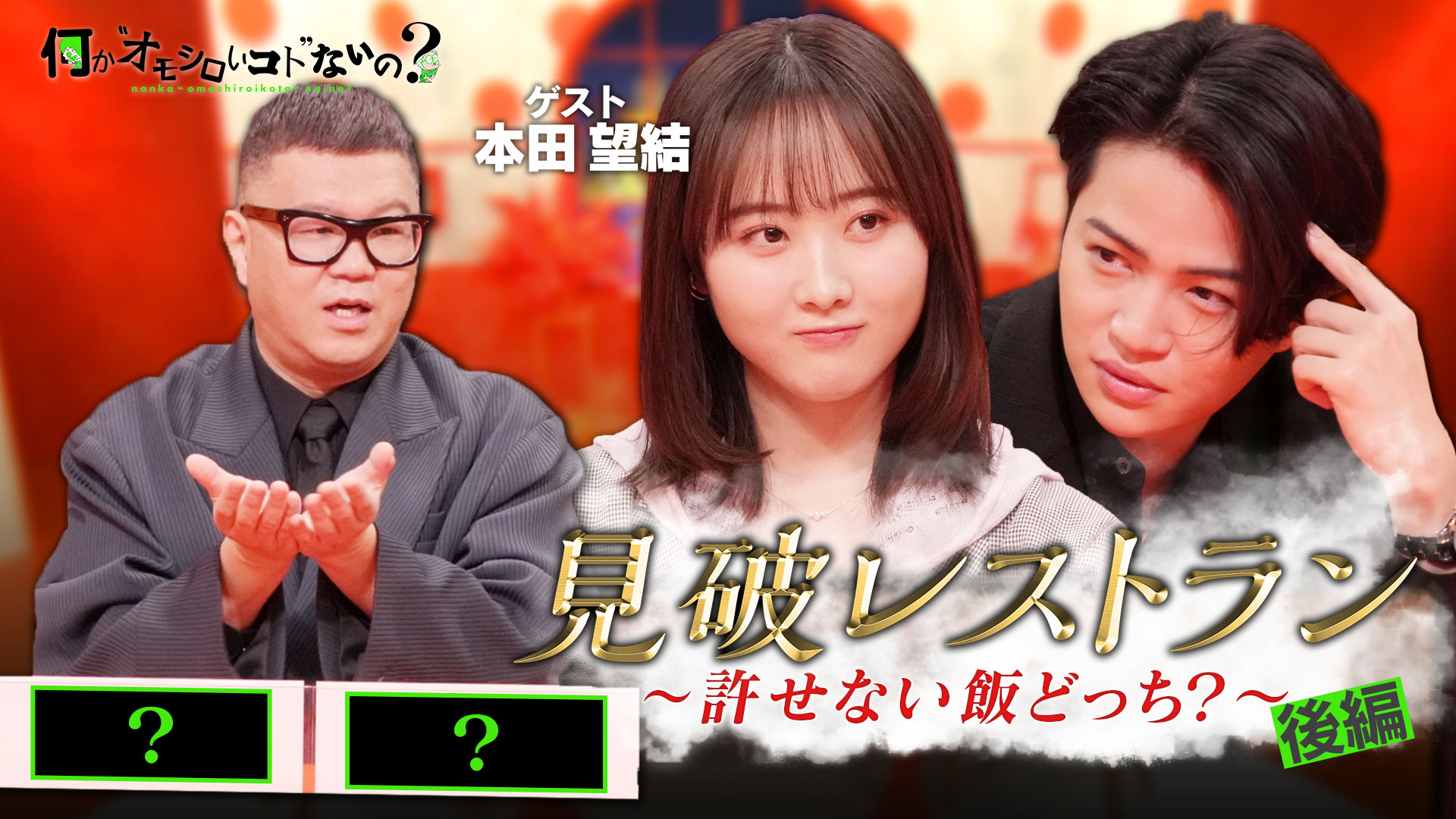 第71回 本田望結が騙し合いで興奮！見破レストラン後編