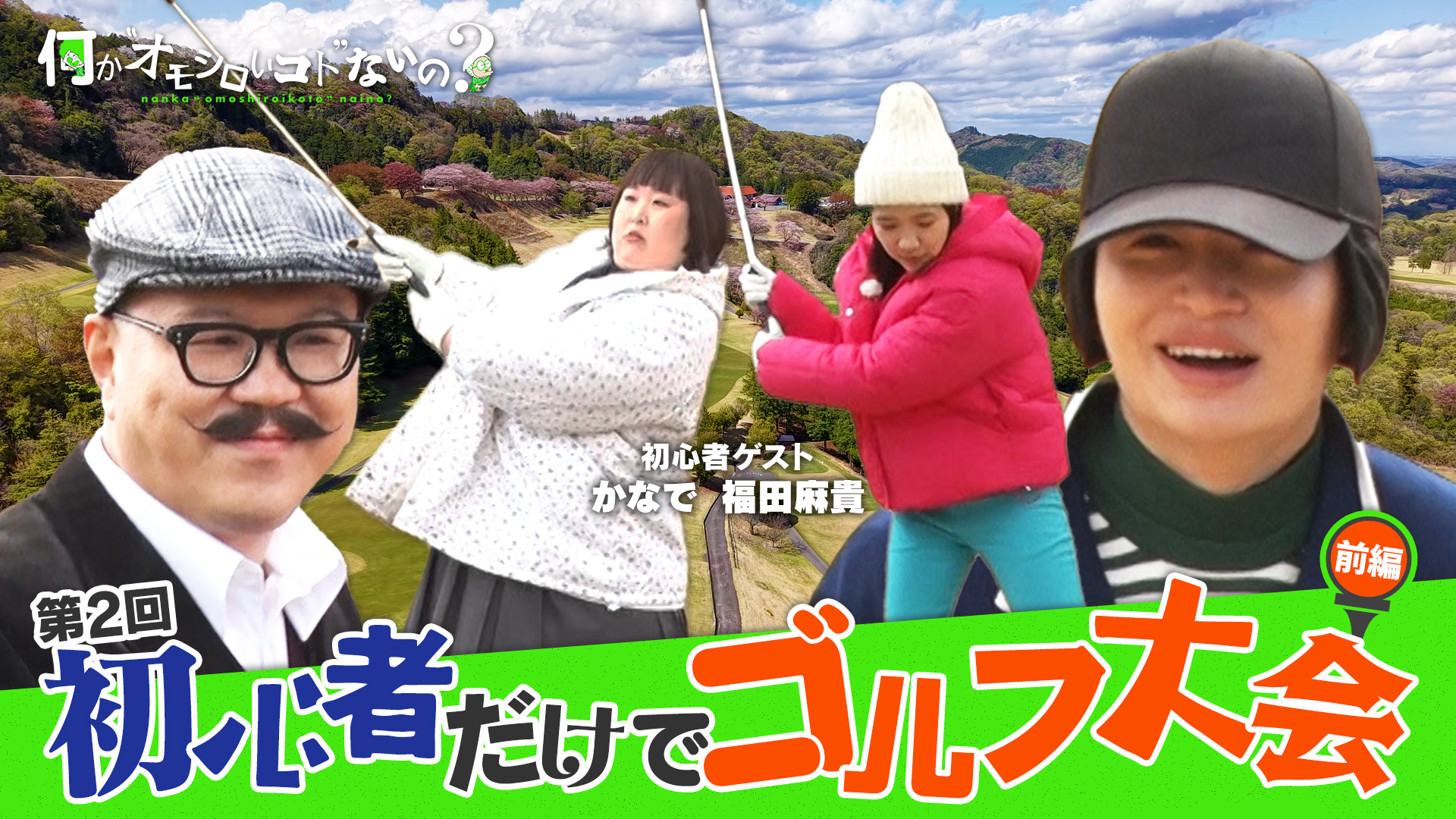 初心者だけゴルフ＜前編＞風磨スーパーショットさく裂？