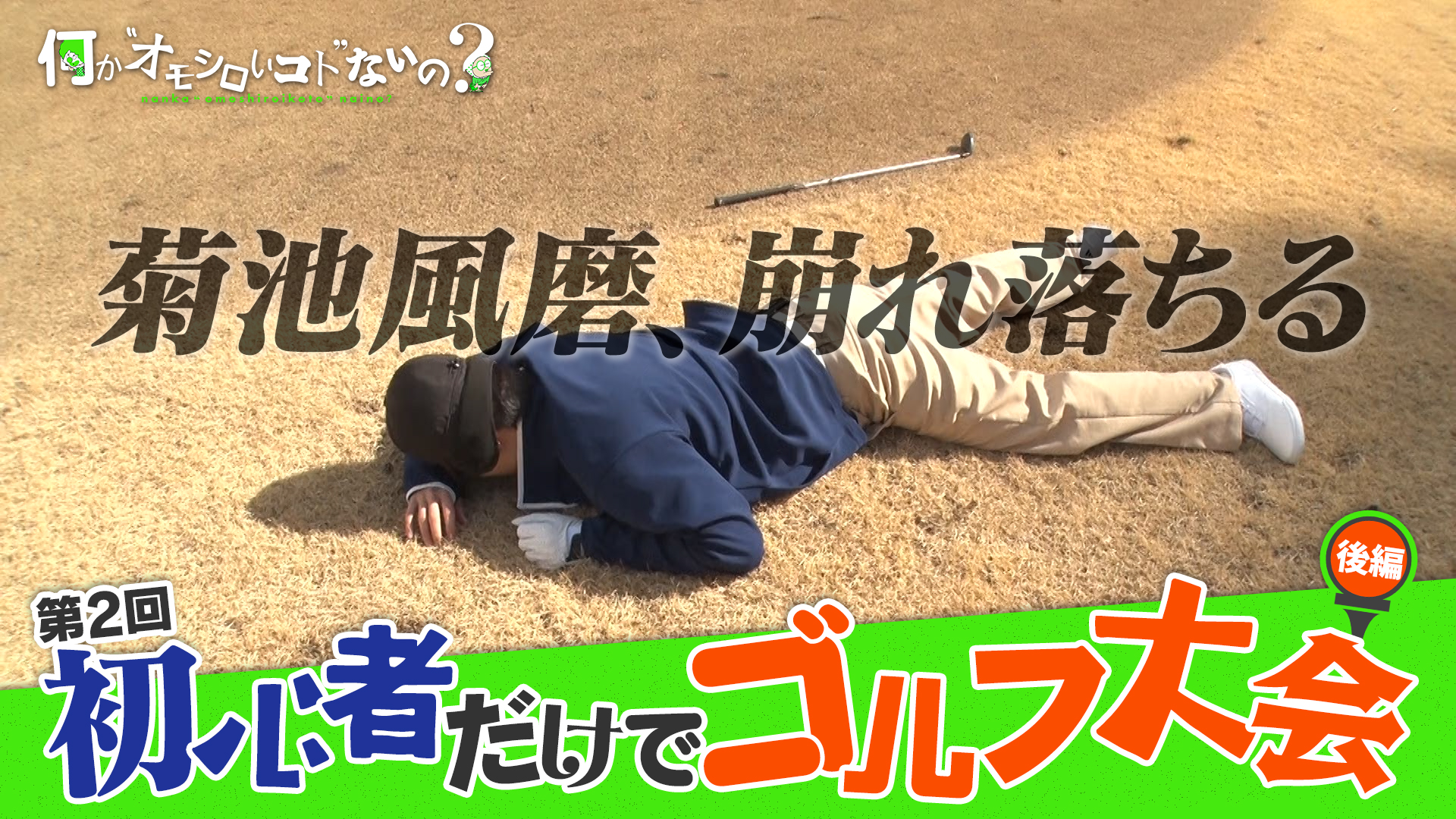 初心者だけゴルフ＜後編＞風磨バースデーロケで悲劇発生