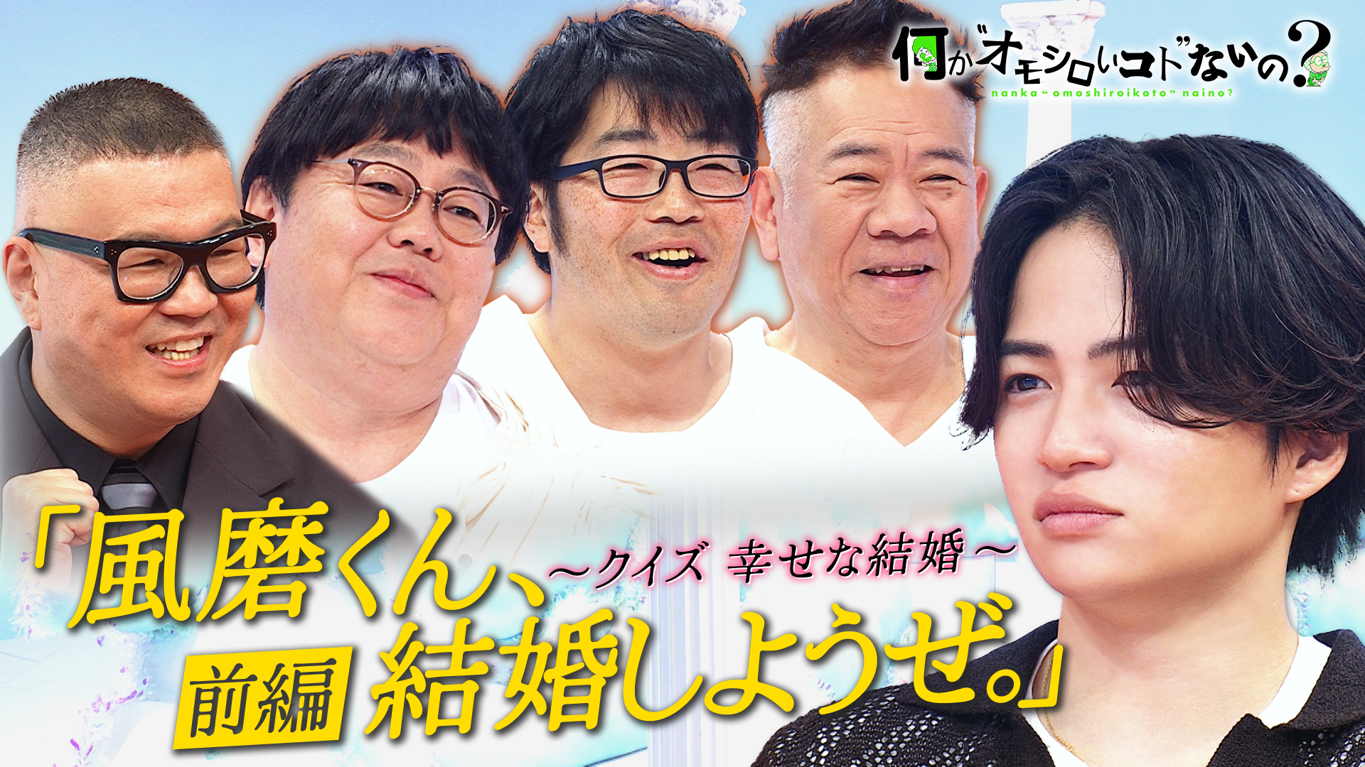 風磨くん、結婚しようぜ。＜前編＞結婚３賢人が幸せ熱弁