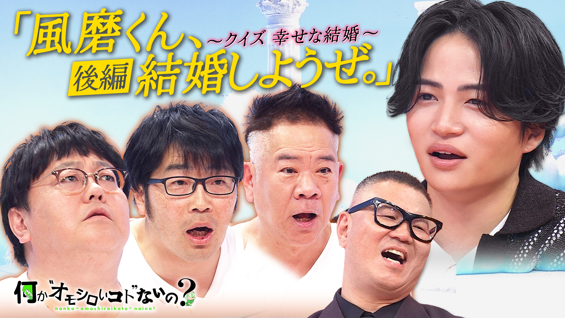 風磨くん、結婚しようぜ。＜後編＞３賢人はとっても幸せ