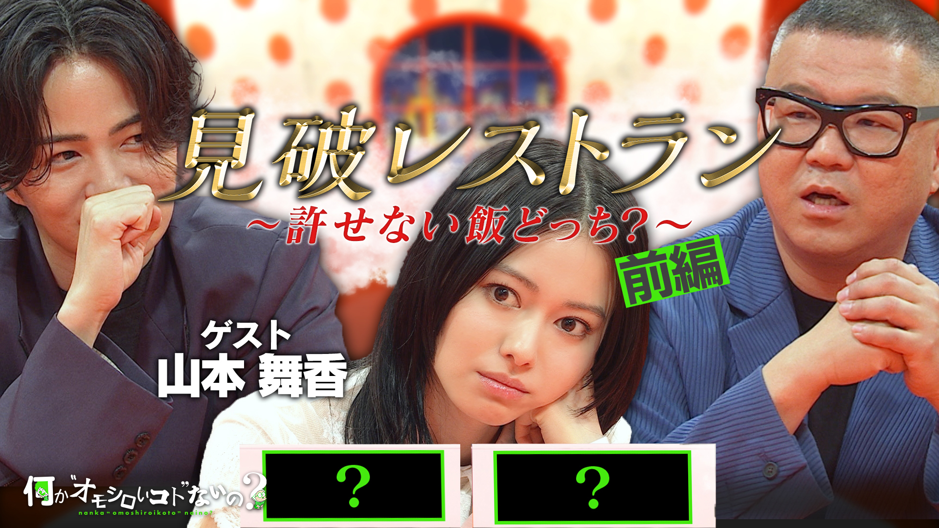 山本舞香の許せない飯を見抜け！見破レストラン＜前編＞