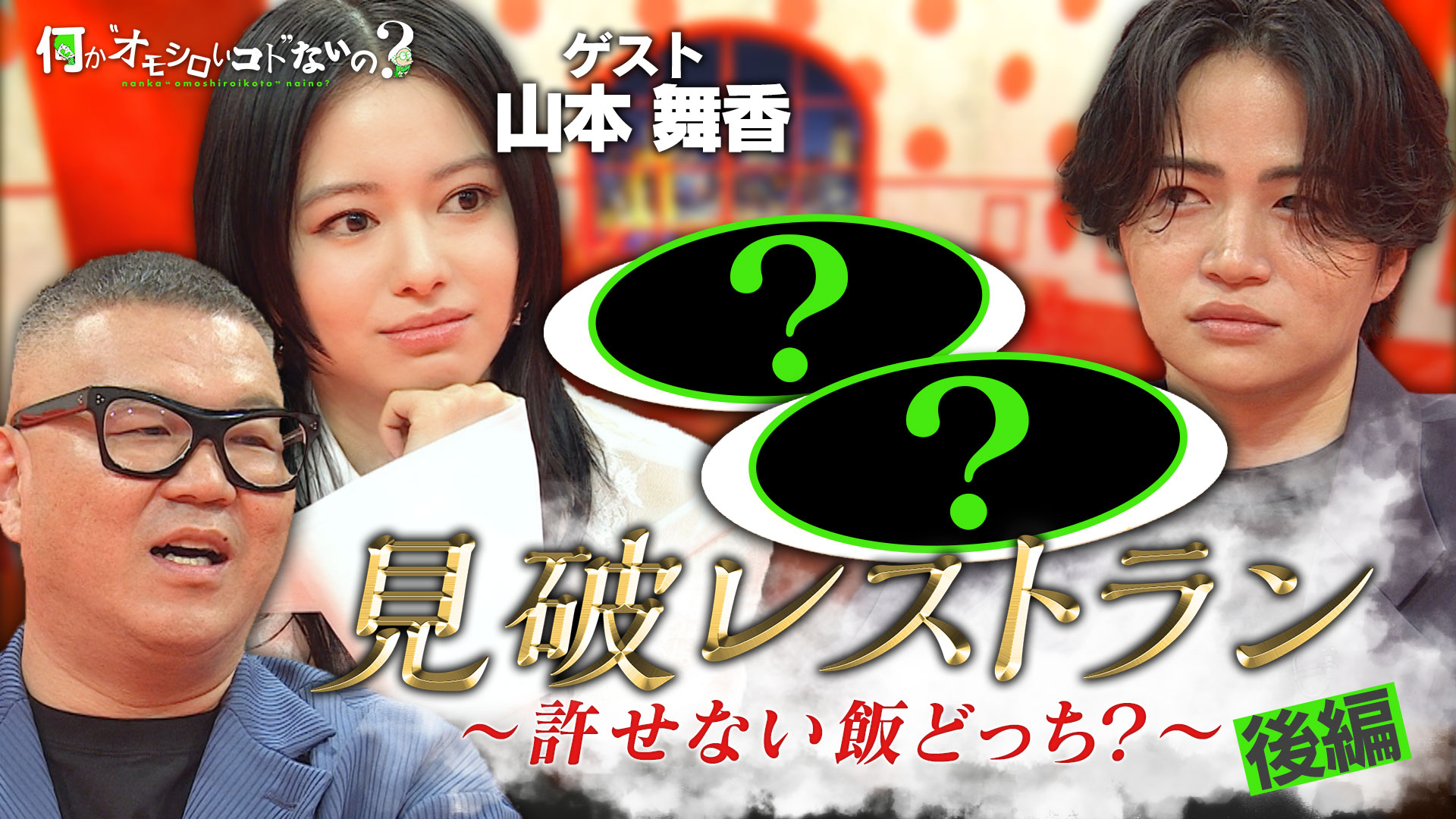 山本舞香の許せない飯を見抜け！見破レストラン＜後編＞