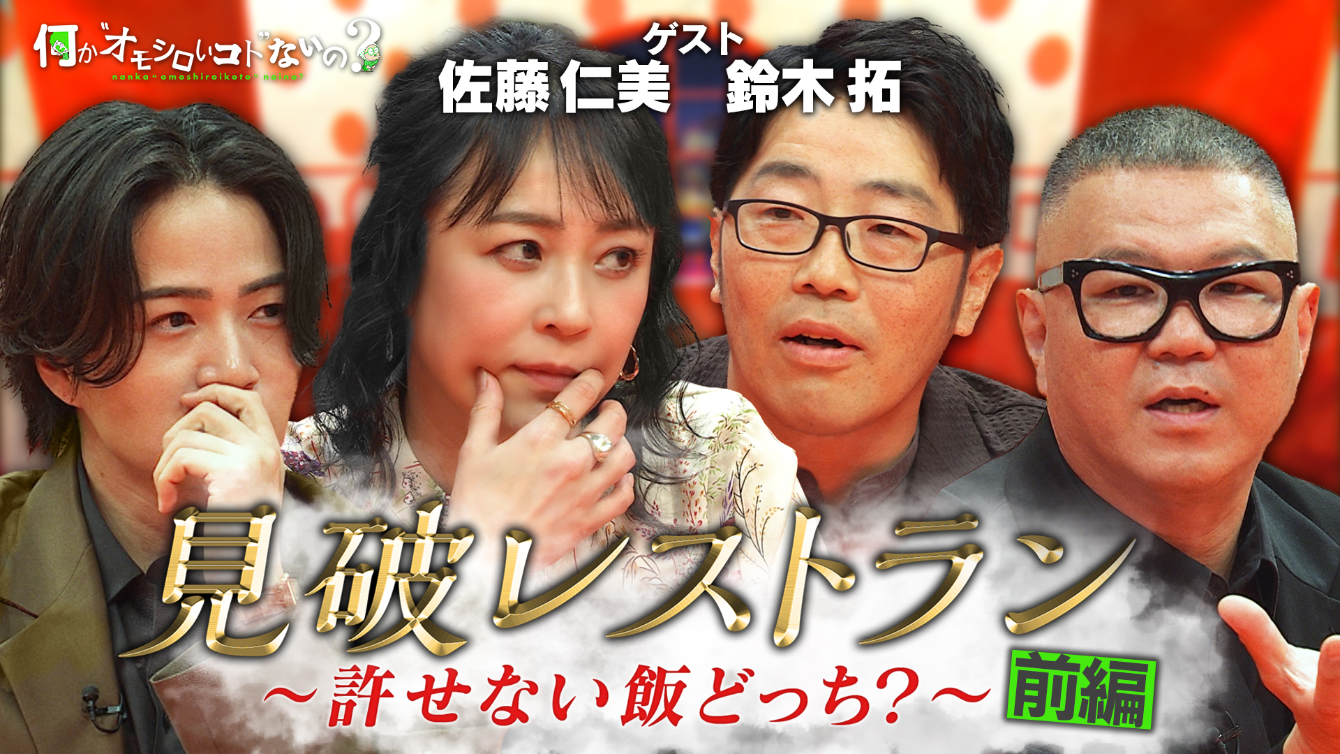 佐藤仁美の許せない飯を見抜け！見破レストラン＜前編＞