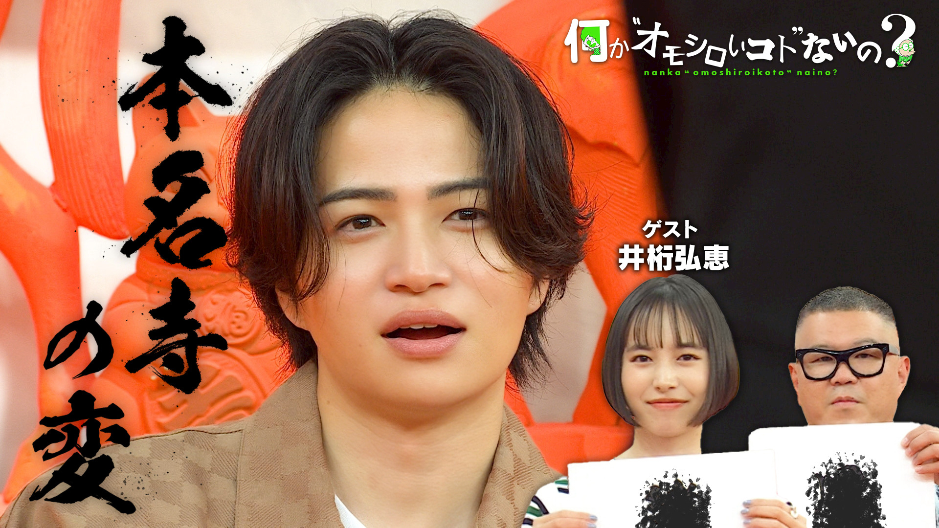 井桁弘恵が挑戦！芸能人の本名を当てろ…『本名寺の変』