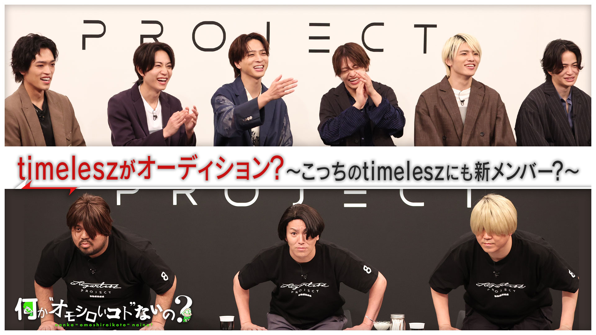 タイムレスが参戦！オーディションセットで何かが起きる