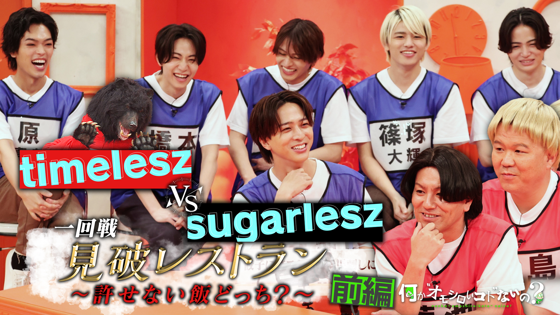 タイムレス参戦で真剣バトル！寺西＆原の許せない飯は？