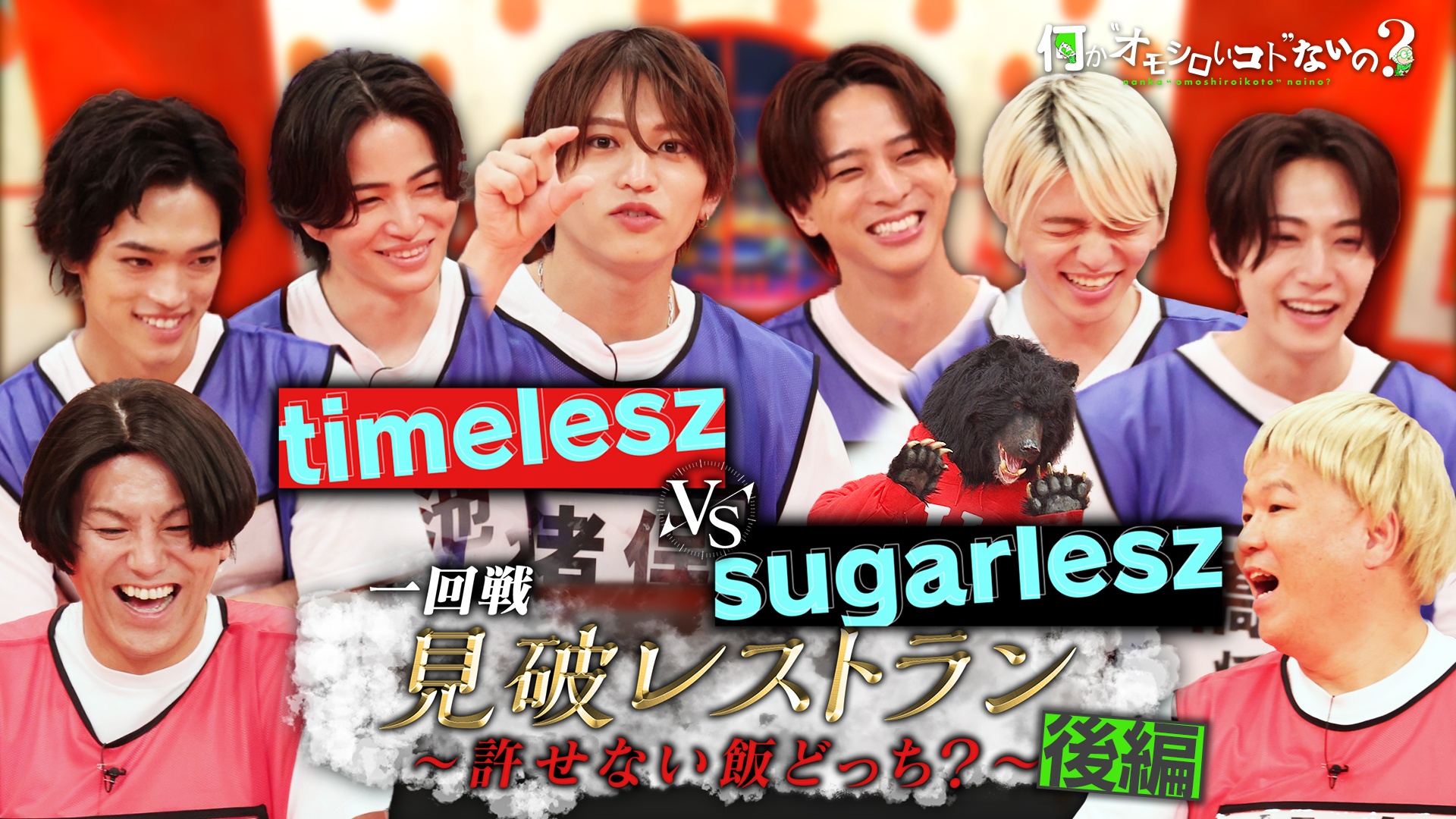 タイムレス猪俣ＶＳこっちのシュウト見破レストラン対決