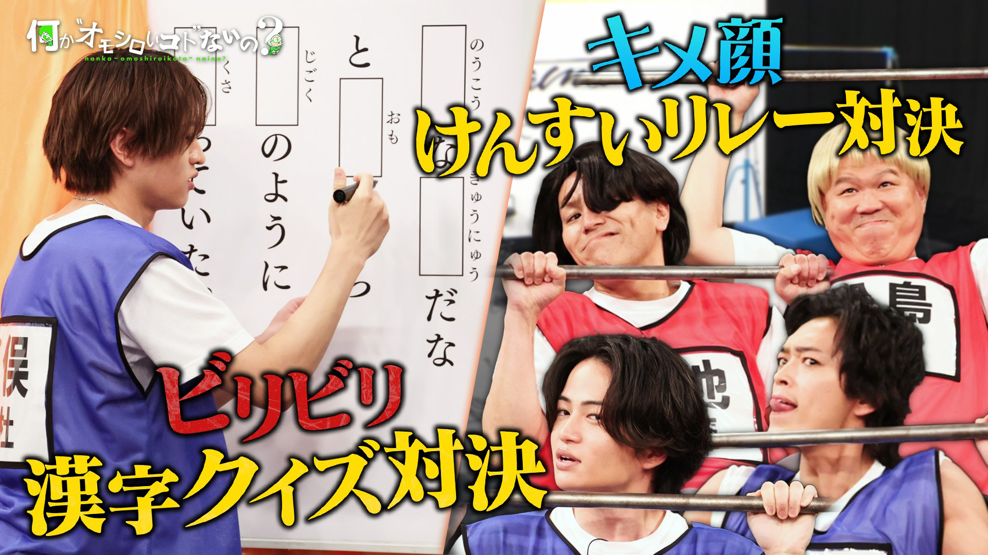 タイムレス参戦▽ビリビリ漢字クイズ＆キメ顔でけんすい
