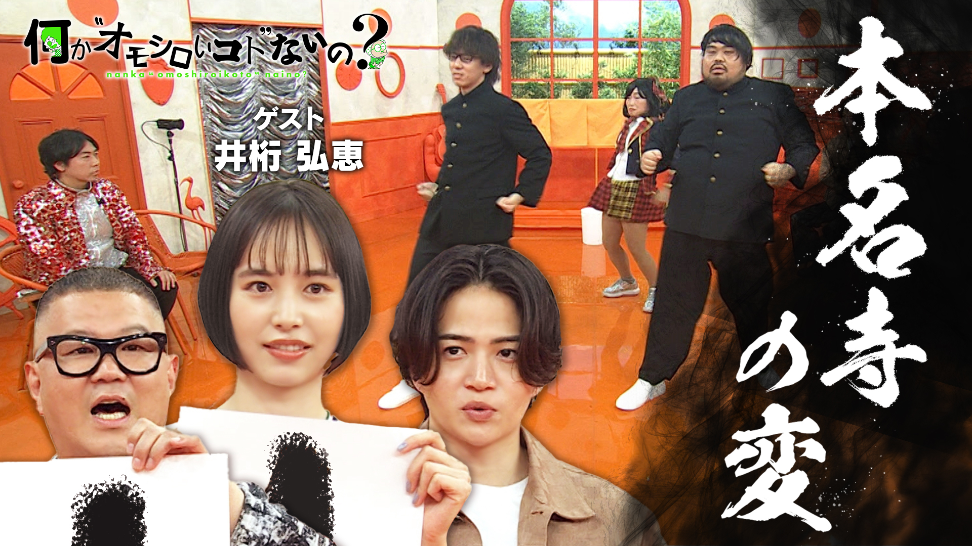 井桁弘恵が『本名寺の変』に参戦！芸能人の本名を当てろ