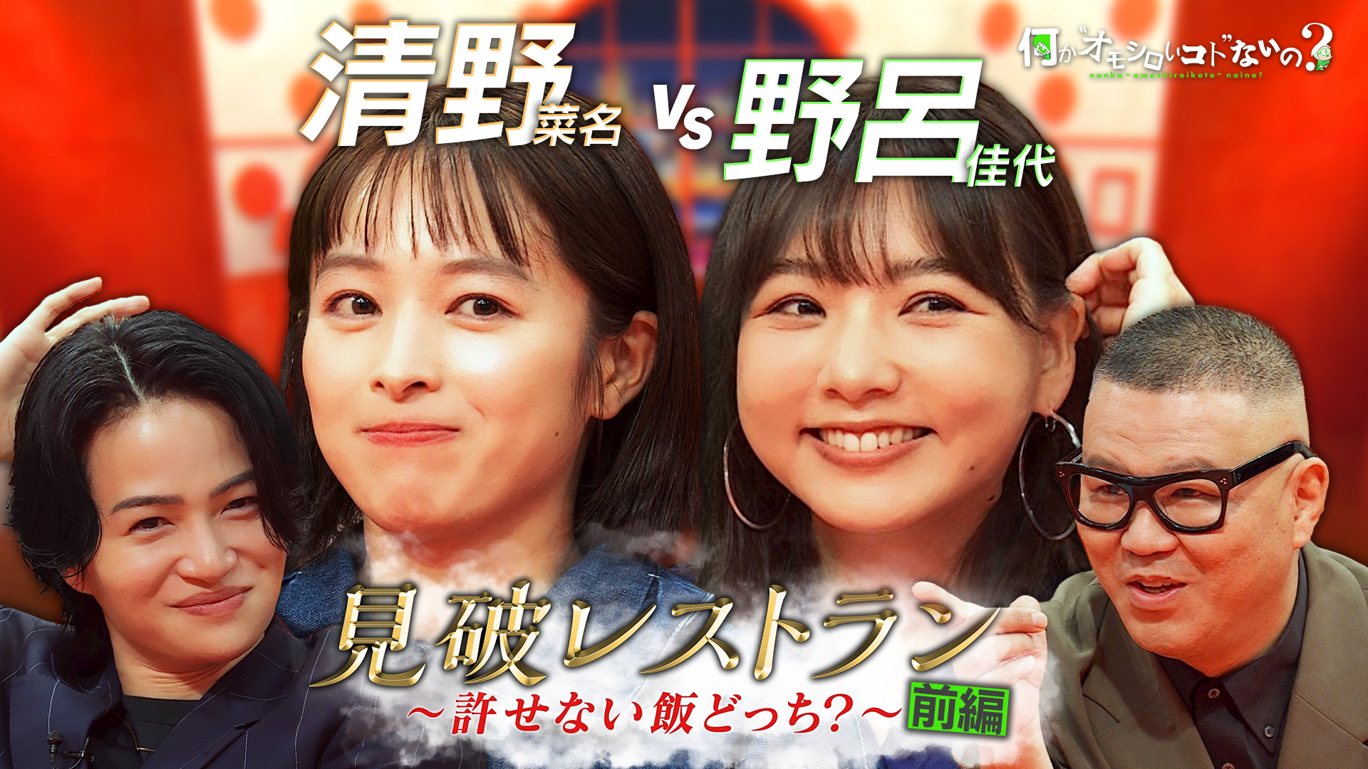 清野菜名＆野呂佳代が心理バトル「見破レストラン」参戦