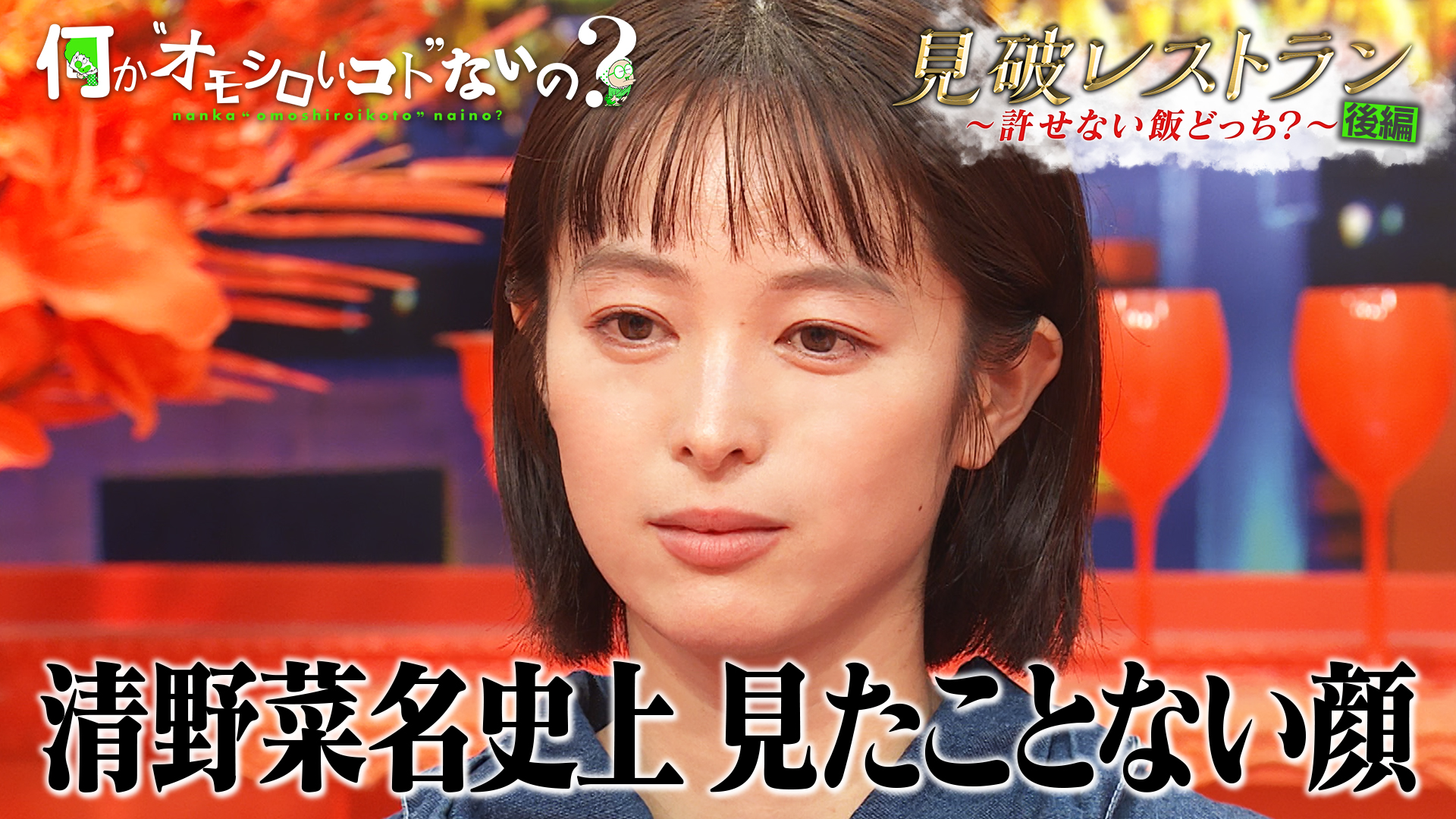 清野菜名＆野呂佳代が大奮闘！究極の心理バトルに参戦！