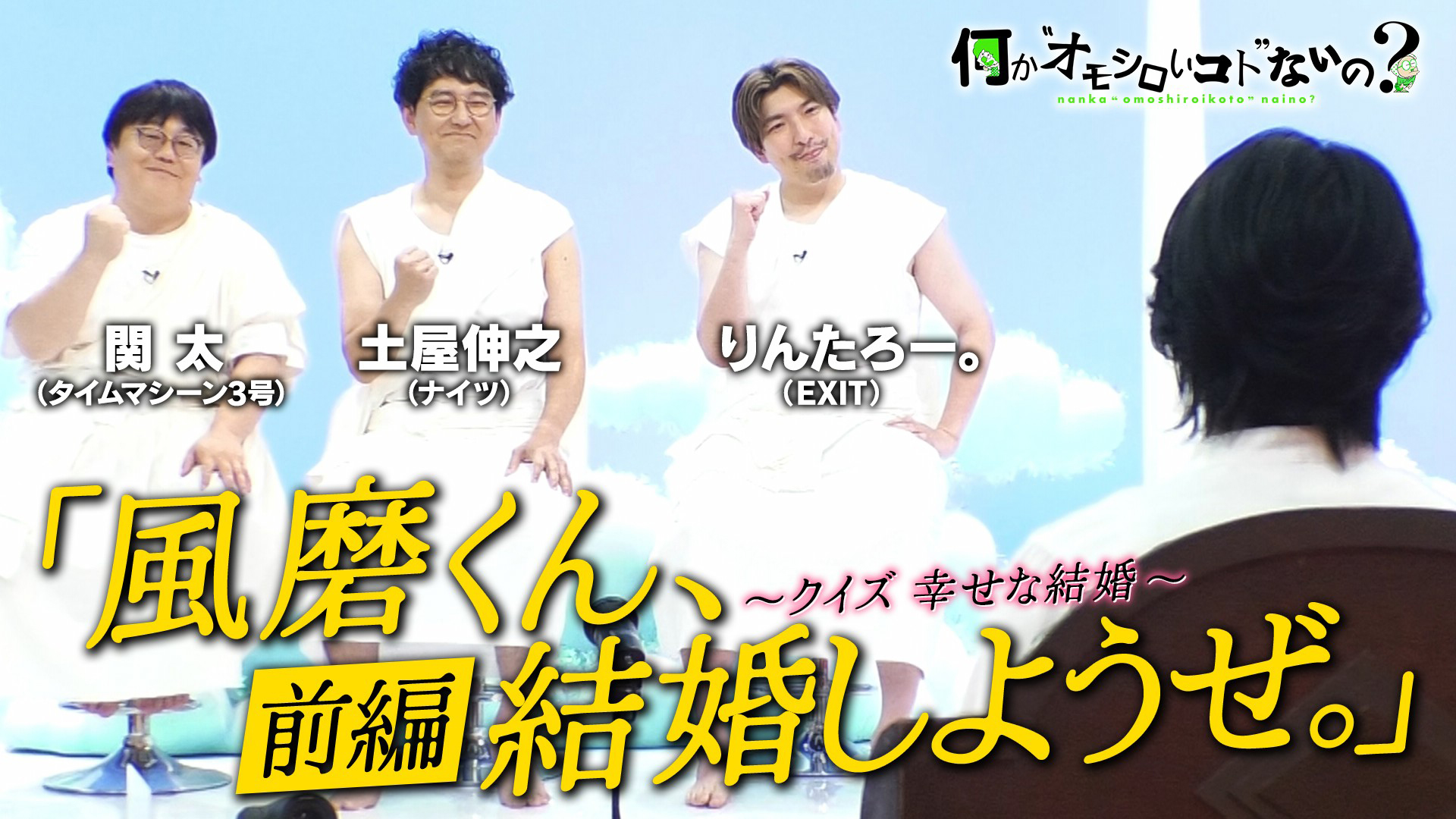 ＜特典映像付き＞風磨くん、結婚しようぜ。＜前編＞ 3賢人は幸せ