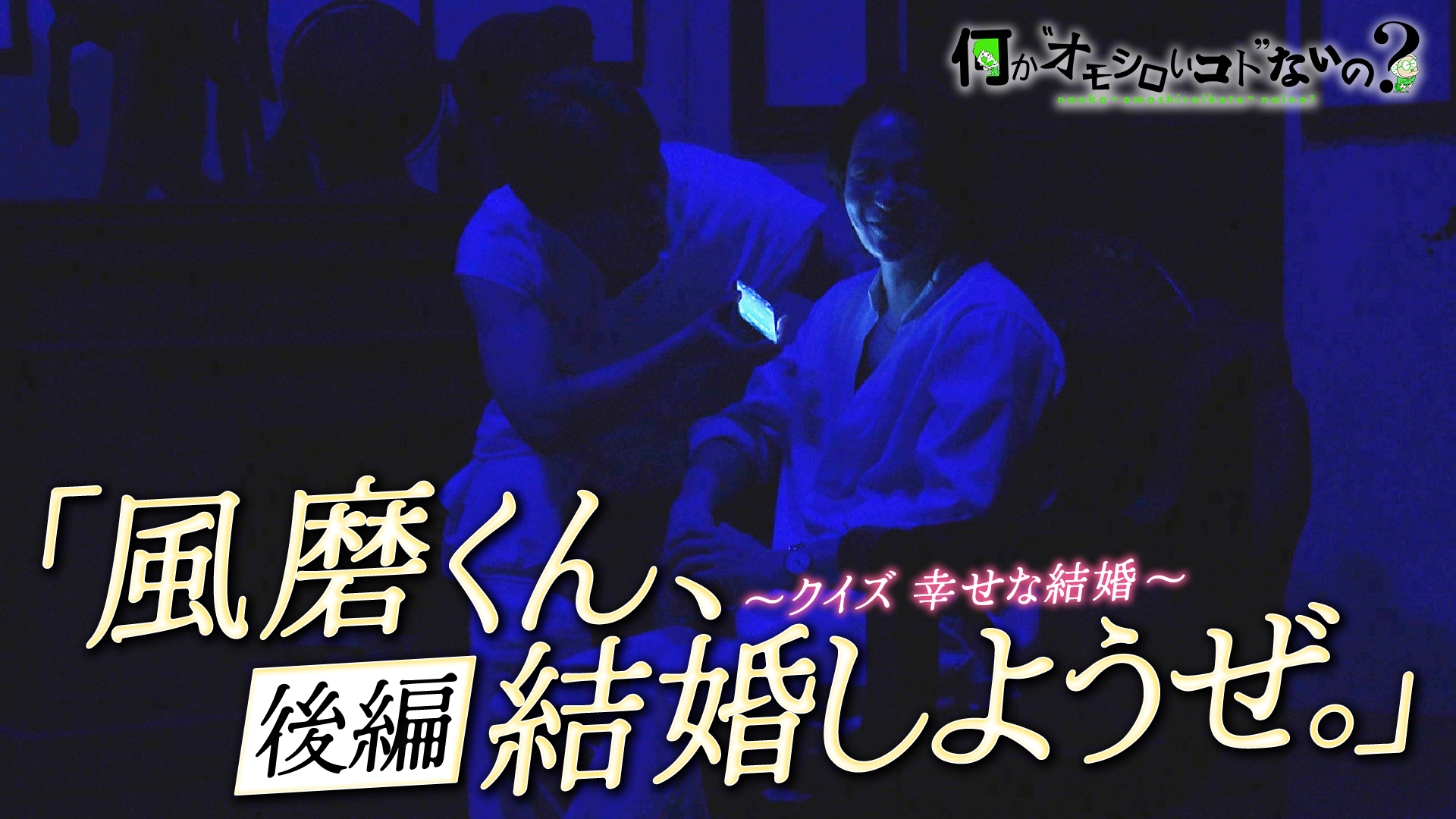 風磨くん、結婚しようぜ。＜後編＞３賢人はとっても幸せ