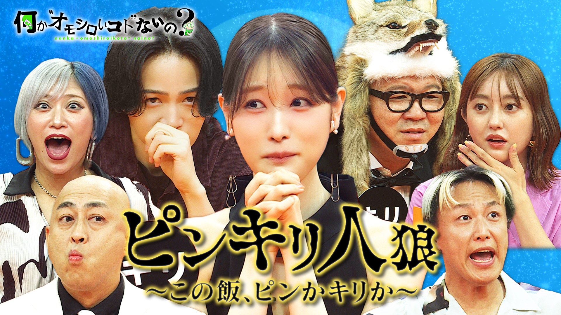 ＜特典映像付き＞髙橋ひかるの味覚は正しい？新企画ピンキリ人狼