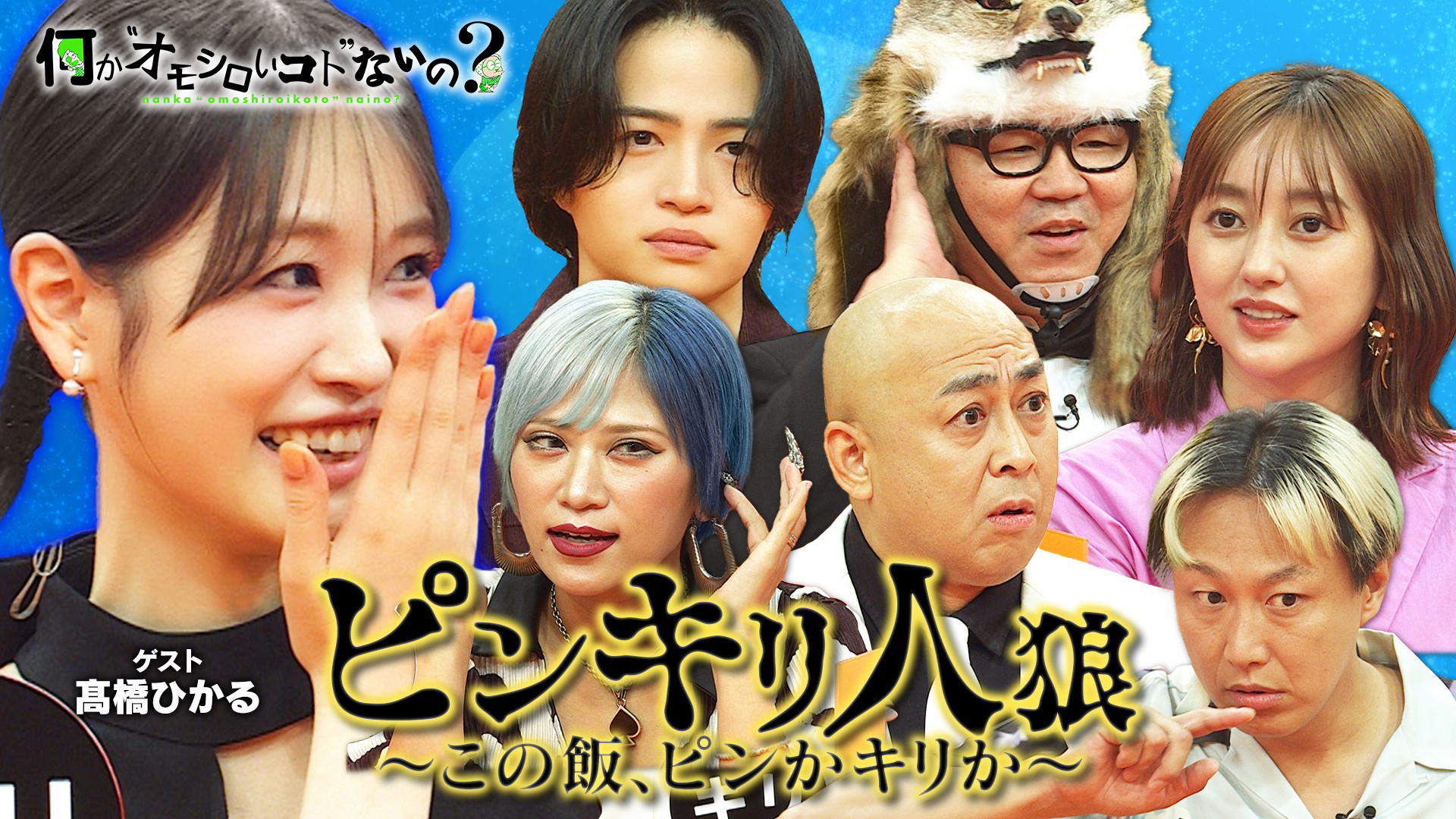 髙橋ひかる挑戦！芸能人の味覚が試される新企画＜後編＞